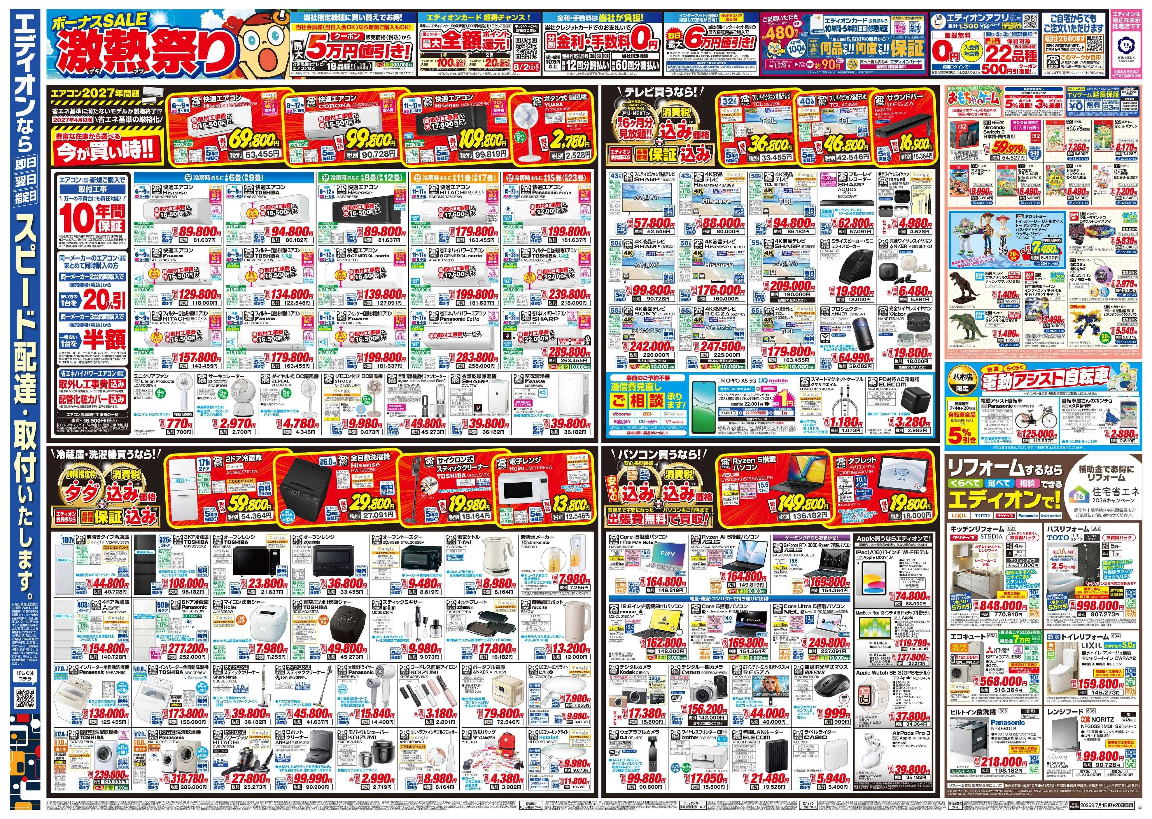 EDION ボーナスSALE　激熱祭り