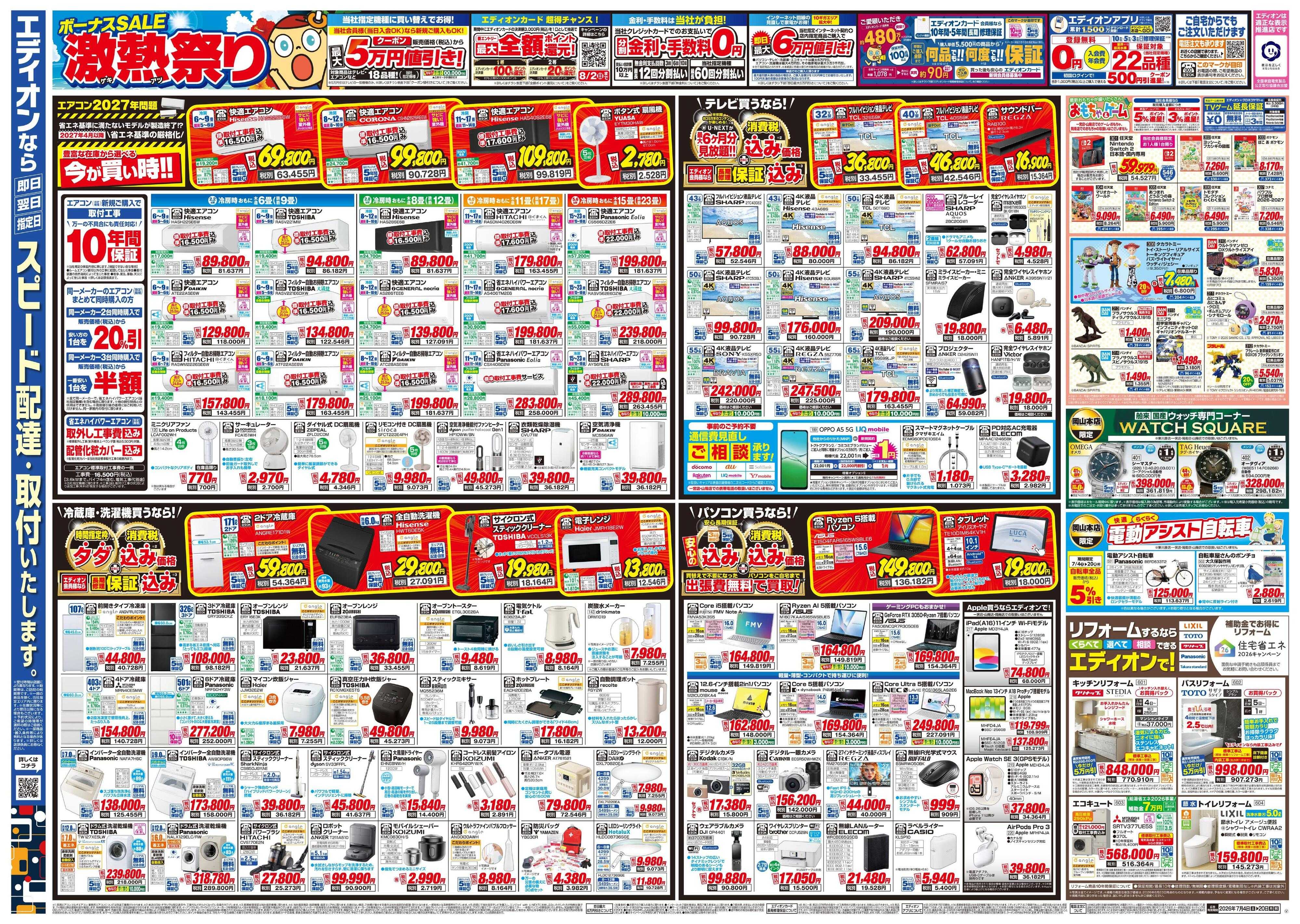 EDION ボーナスSALE　激熱祭り