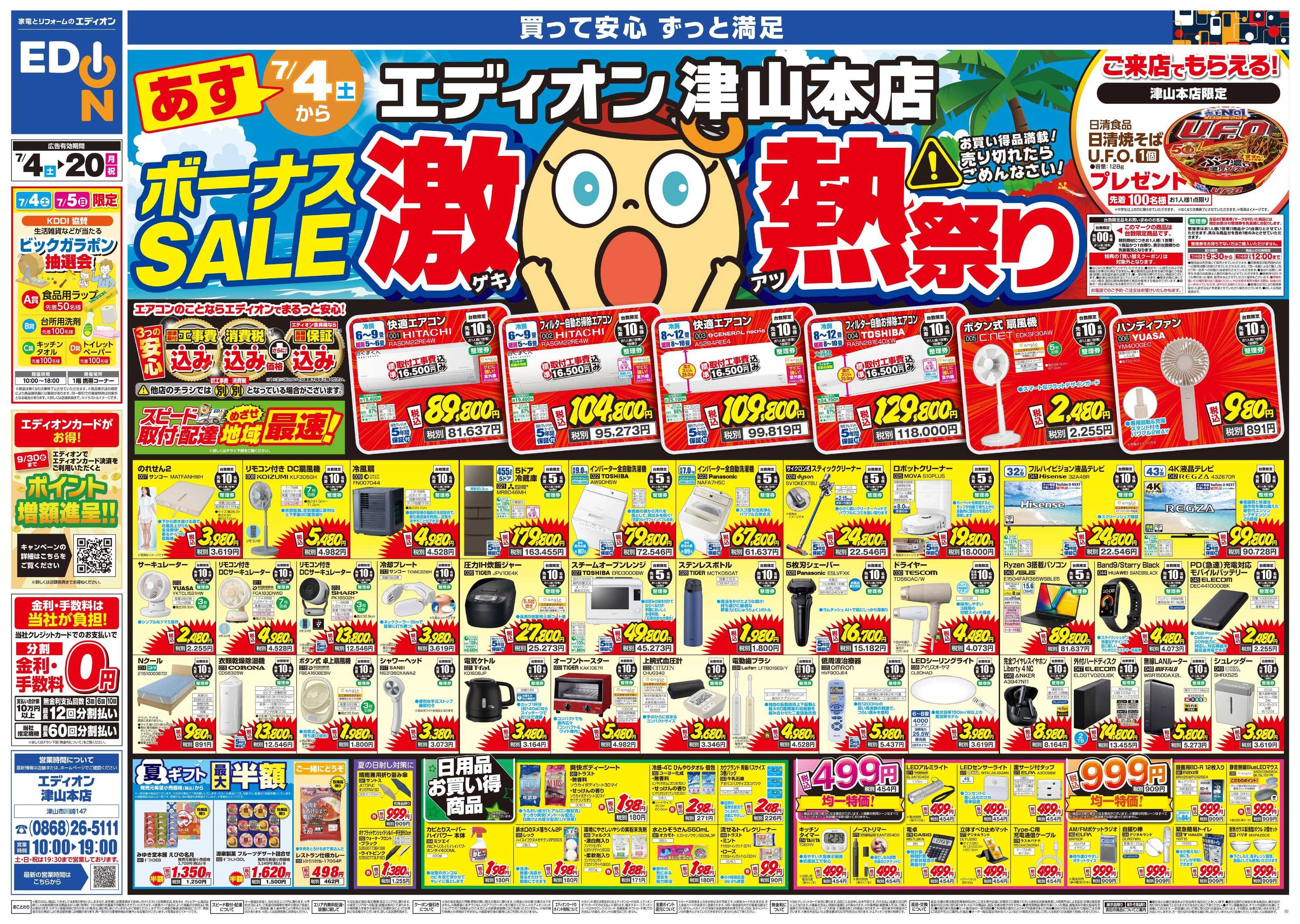 EDION ボーナスSALE　激熱祭り