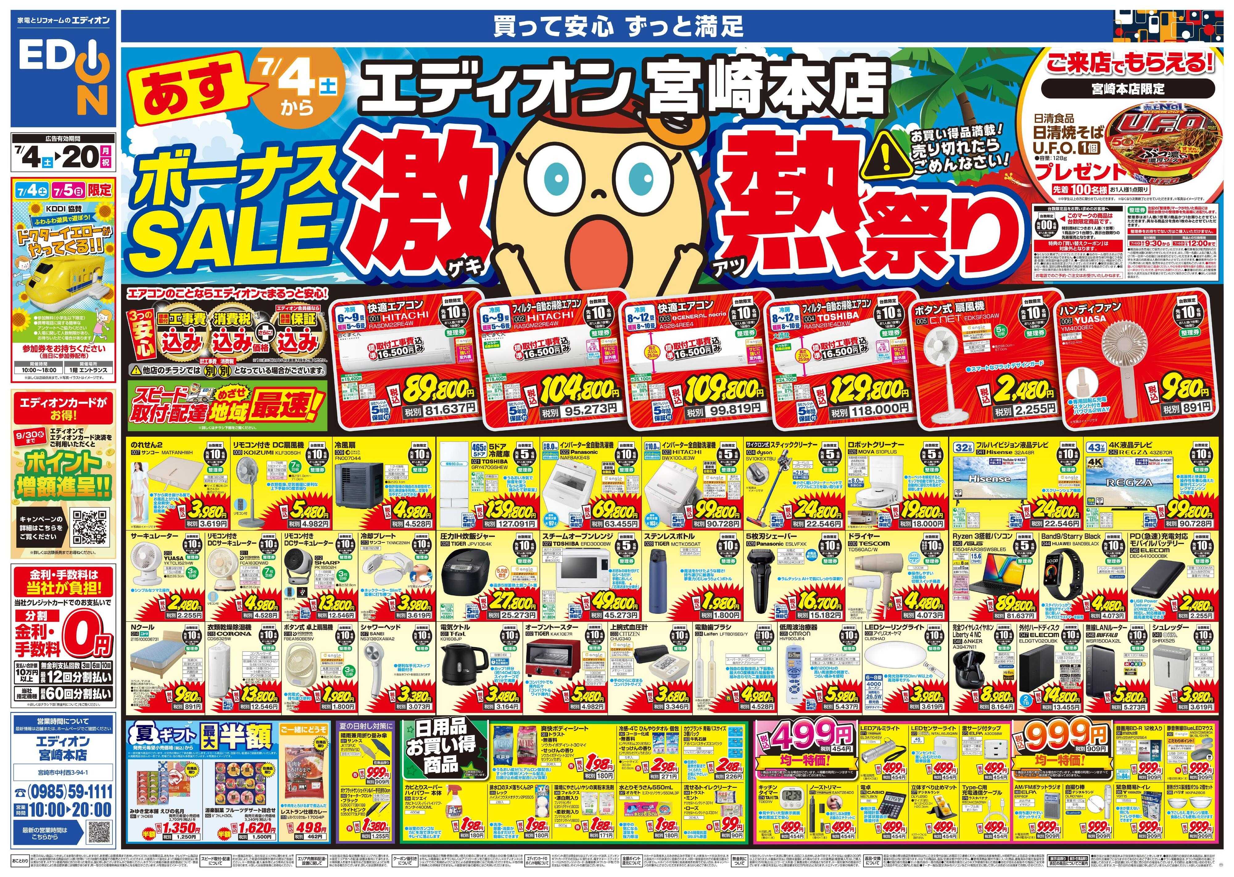 EDION ボーナスSALE　激熱祭り