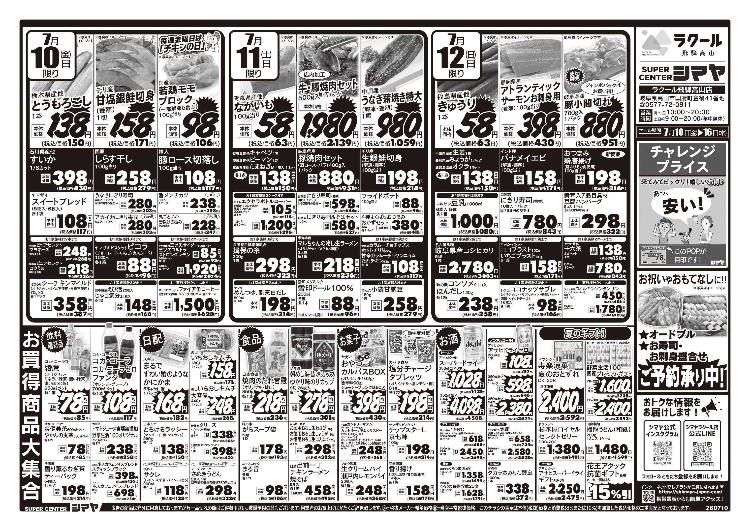 スーパーセンターシマヤ お買い得商品大集合