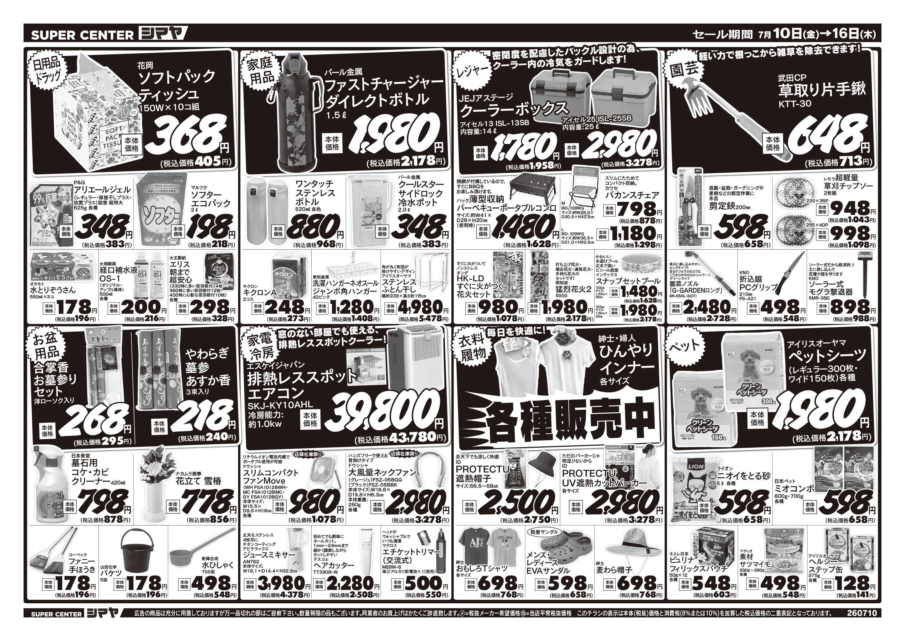 スーパーセンターシマヤ 今週のお買得品