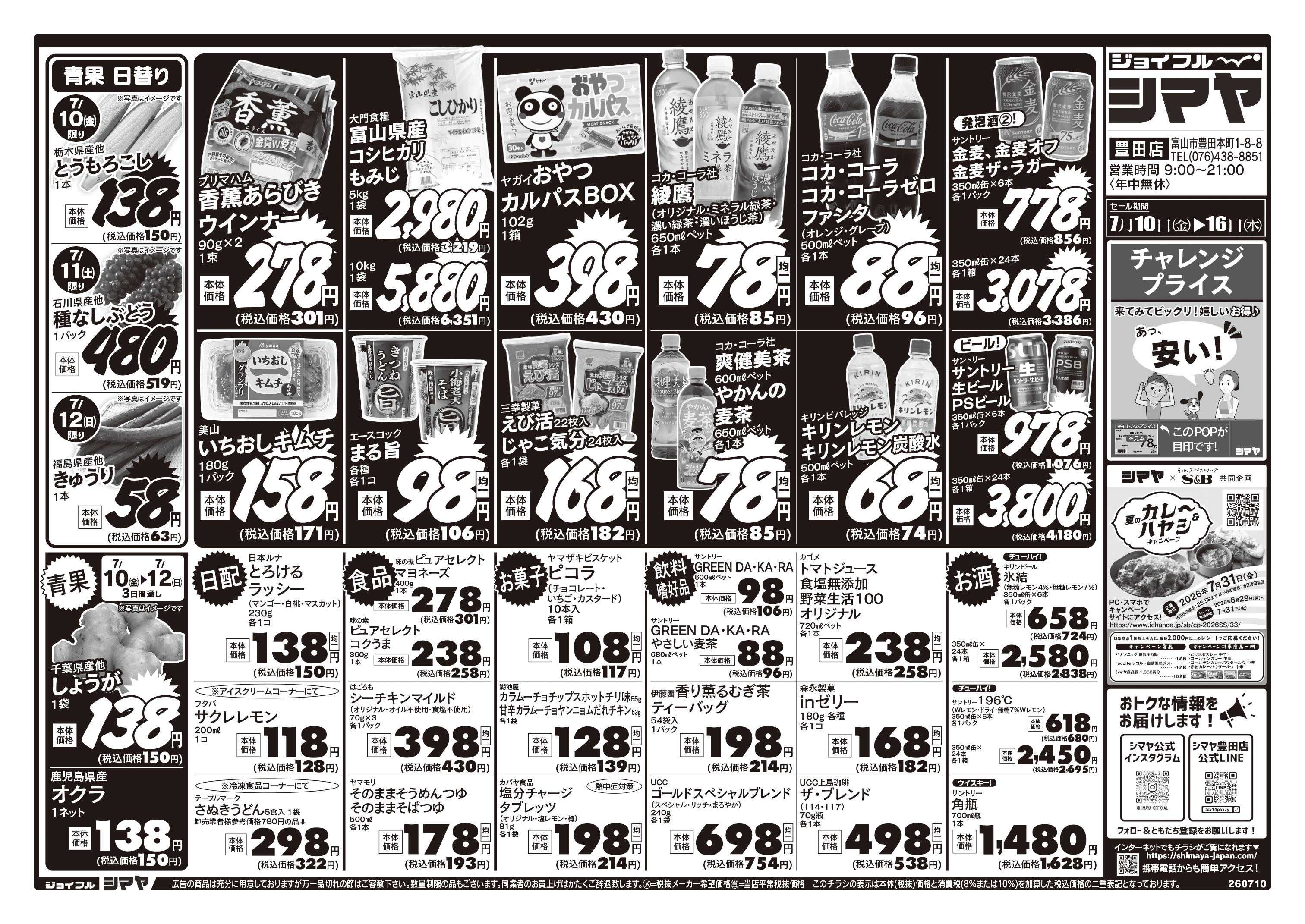 ジョイフルシマヤ お買い得商品大集合