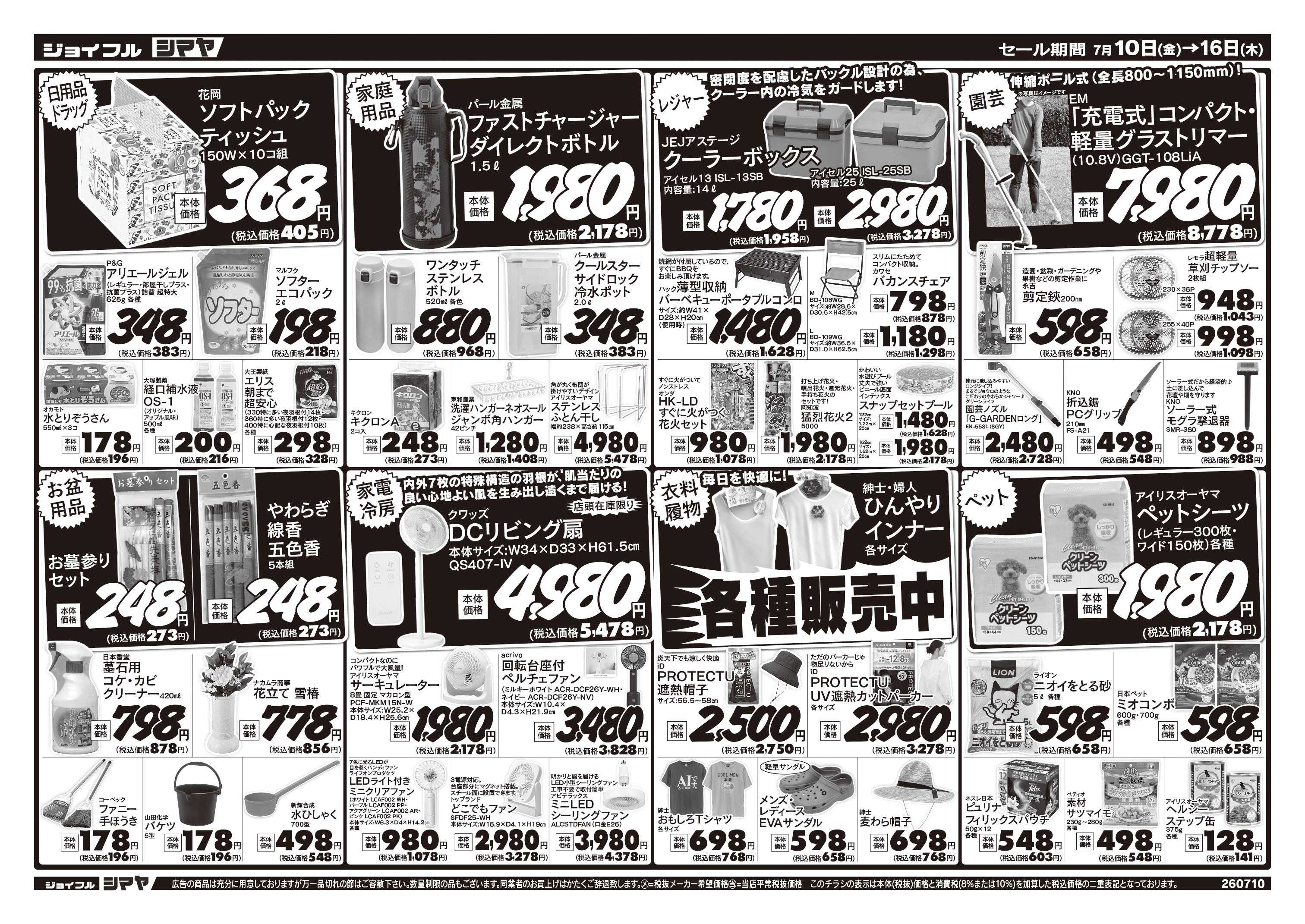 ジョイフルシマヤ 今週お買得品