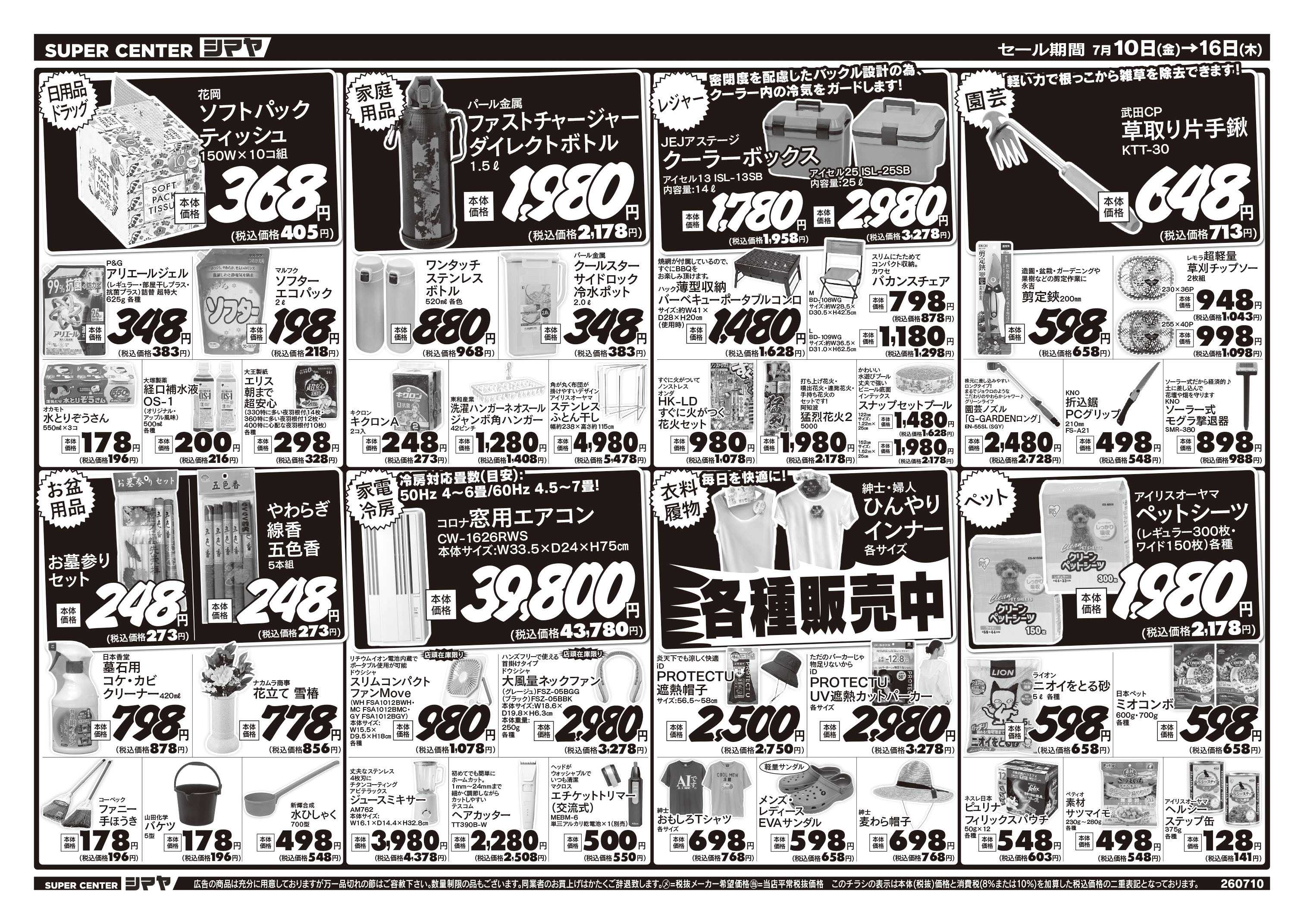 スーパーセンターシマヤ 今週お買得品