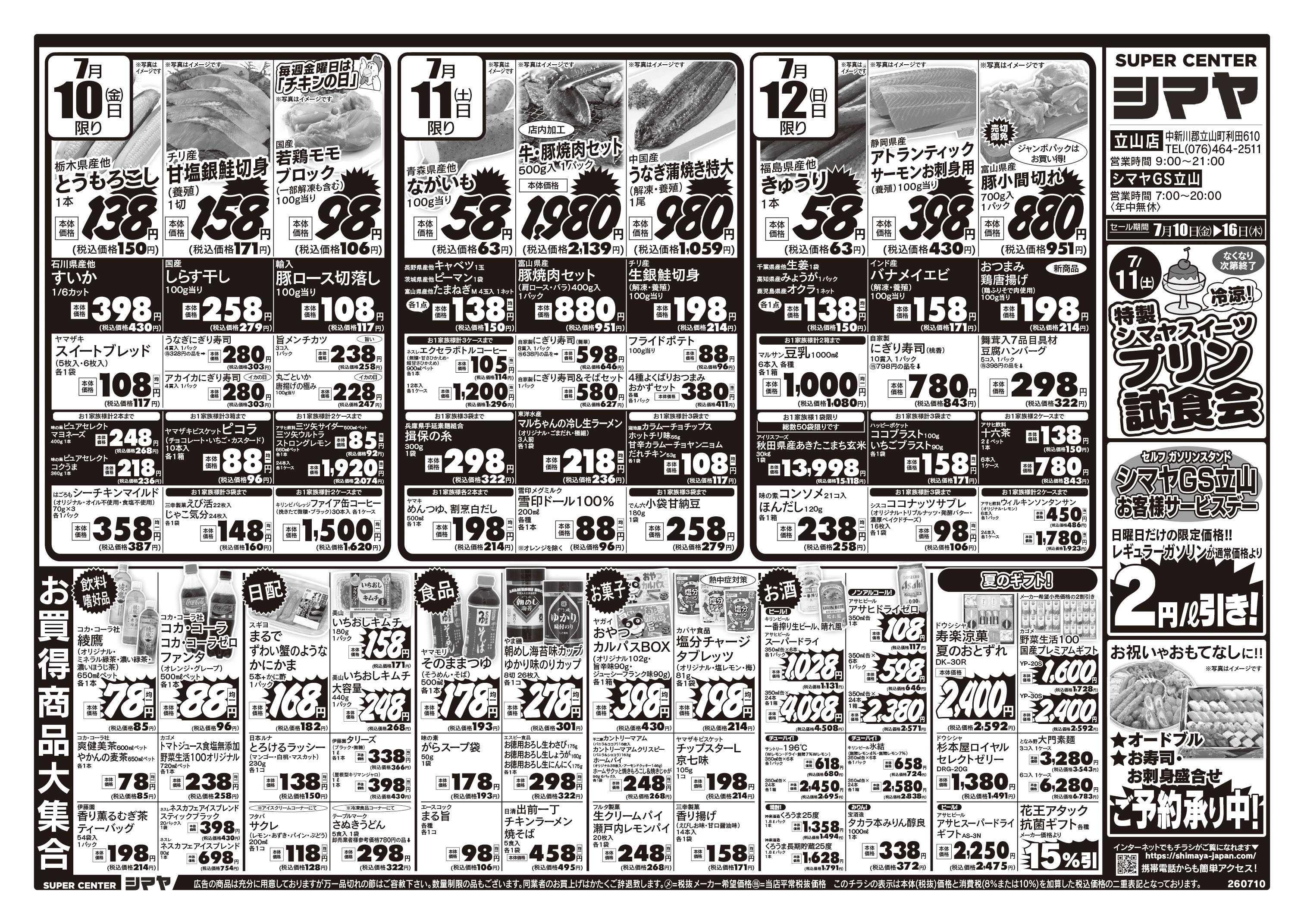 スーパーセンターシマヤ お買い得商品大集合