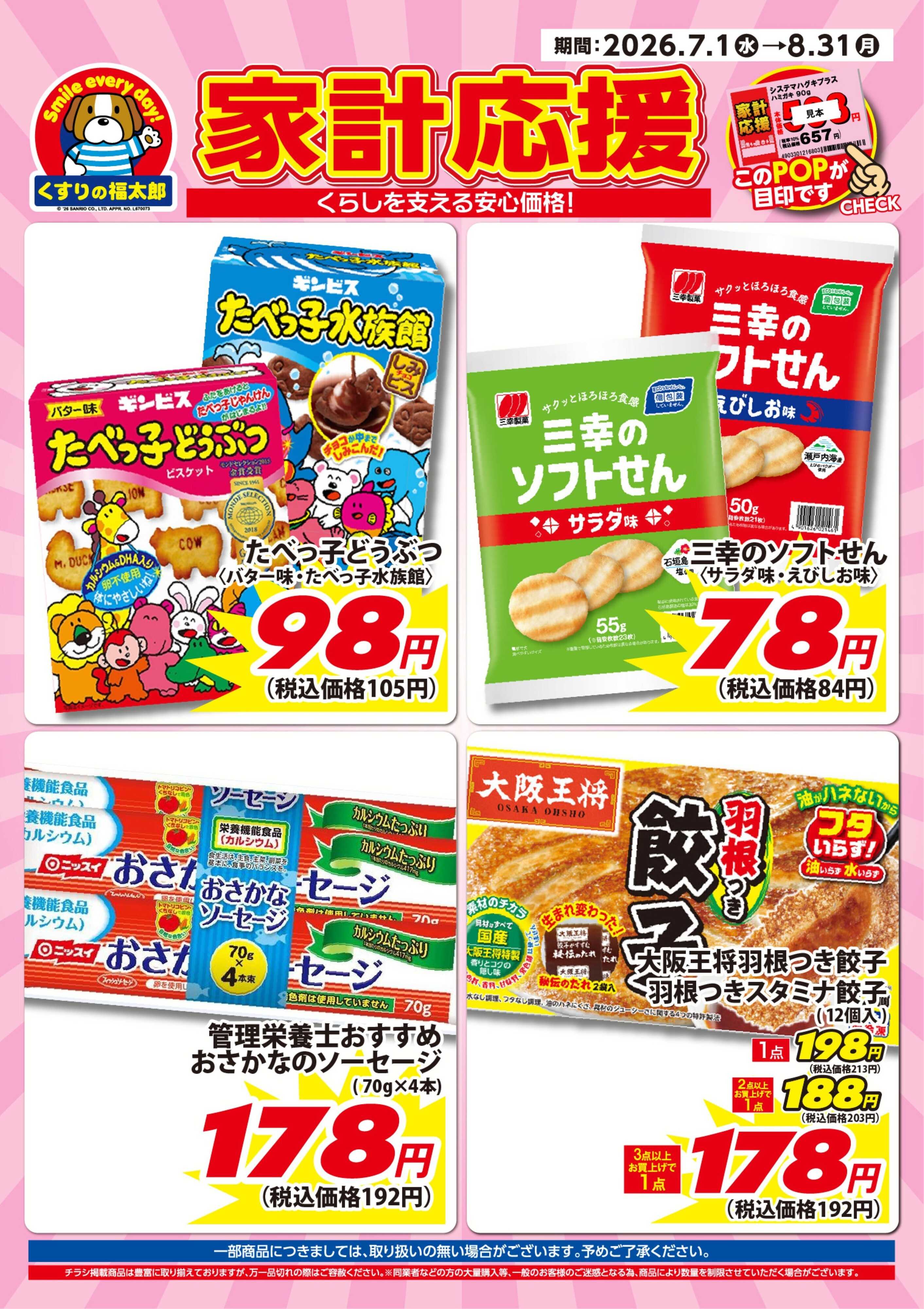 くすりの福太郎 7月1日～8月31日 家計応援