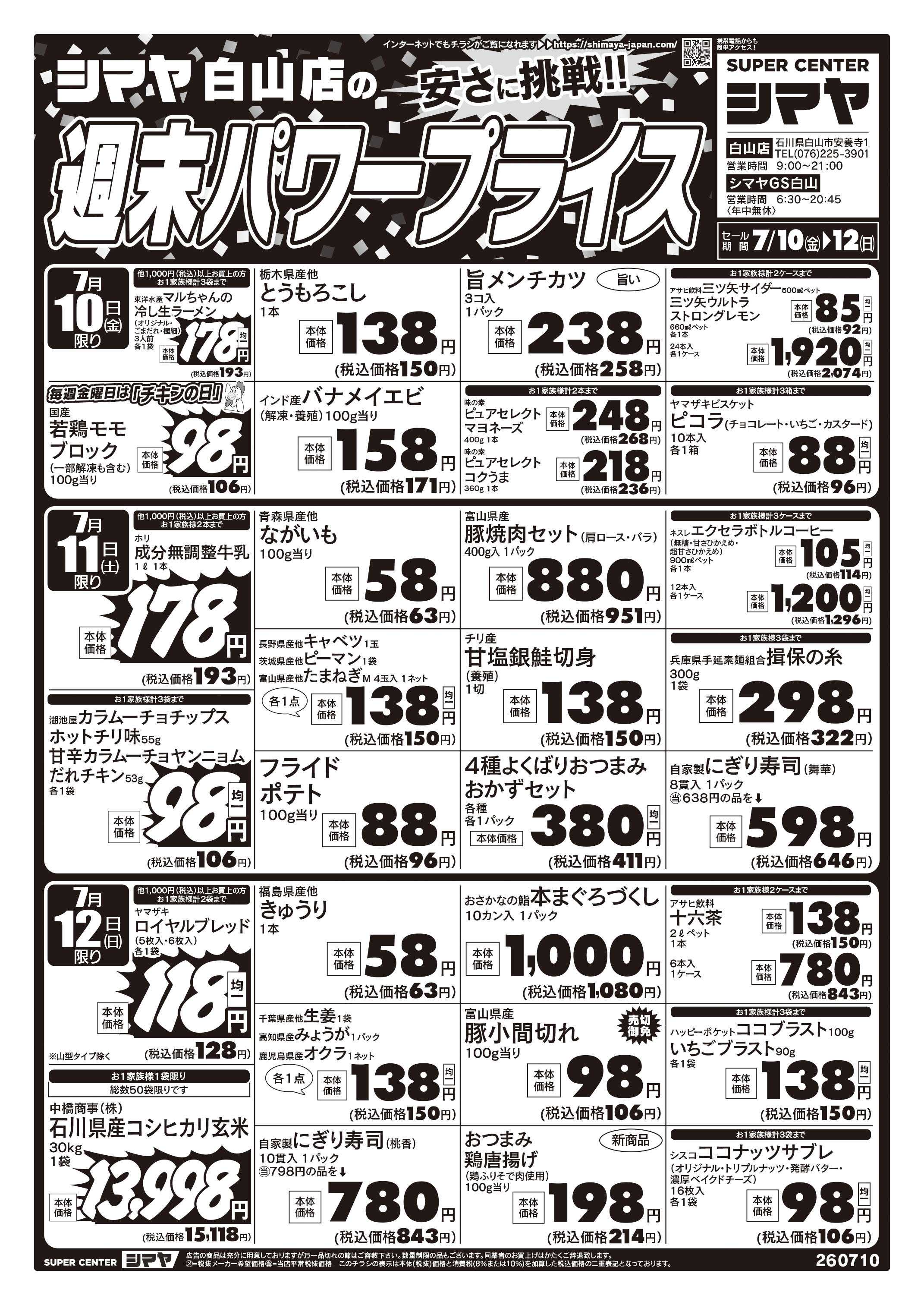 スーパーセンターシマヤ 週末パワープライス