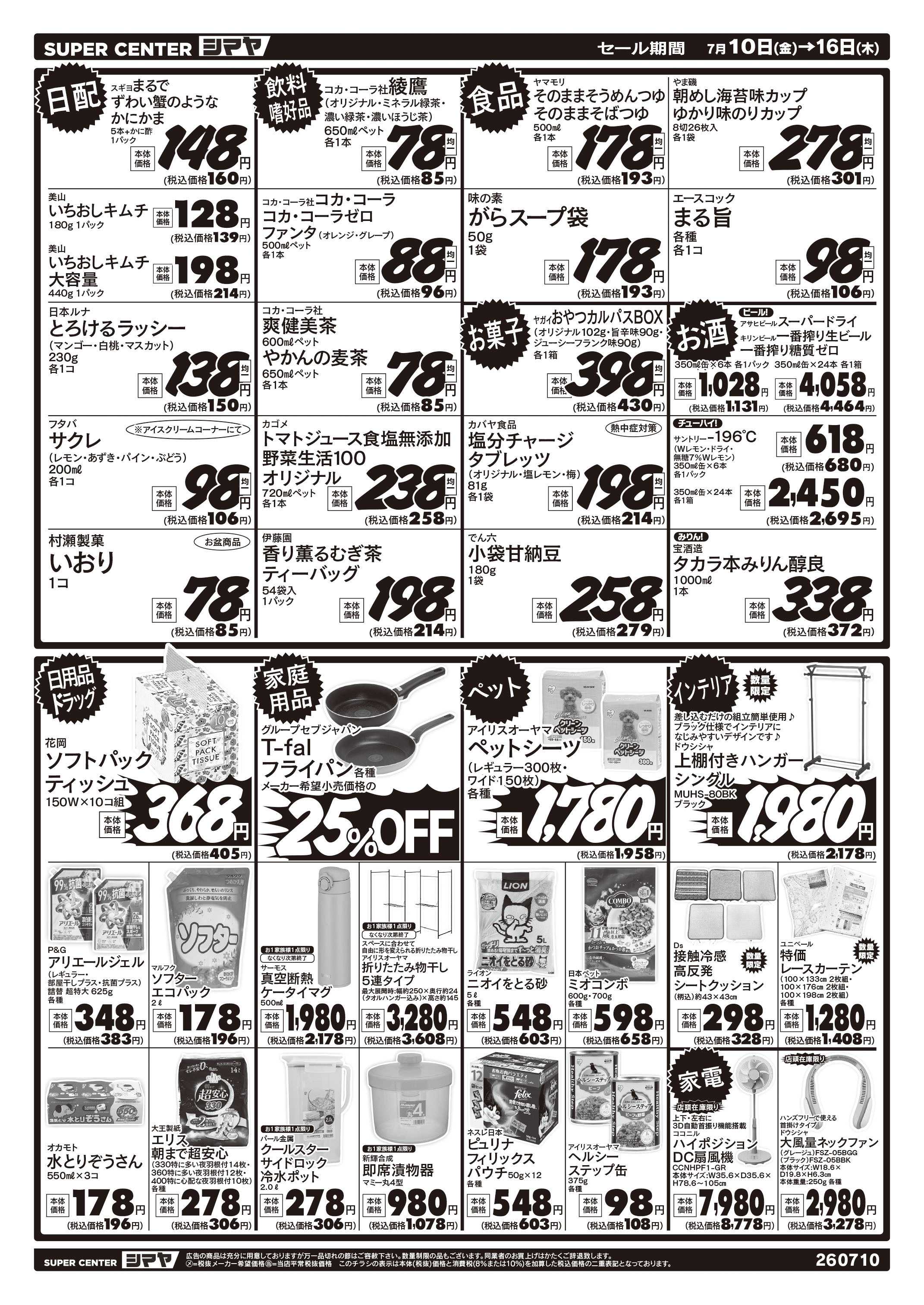 スーパーセンターシマヤ 今週お買得品