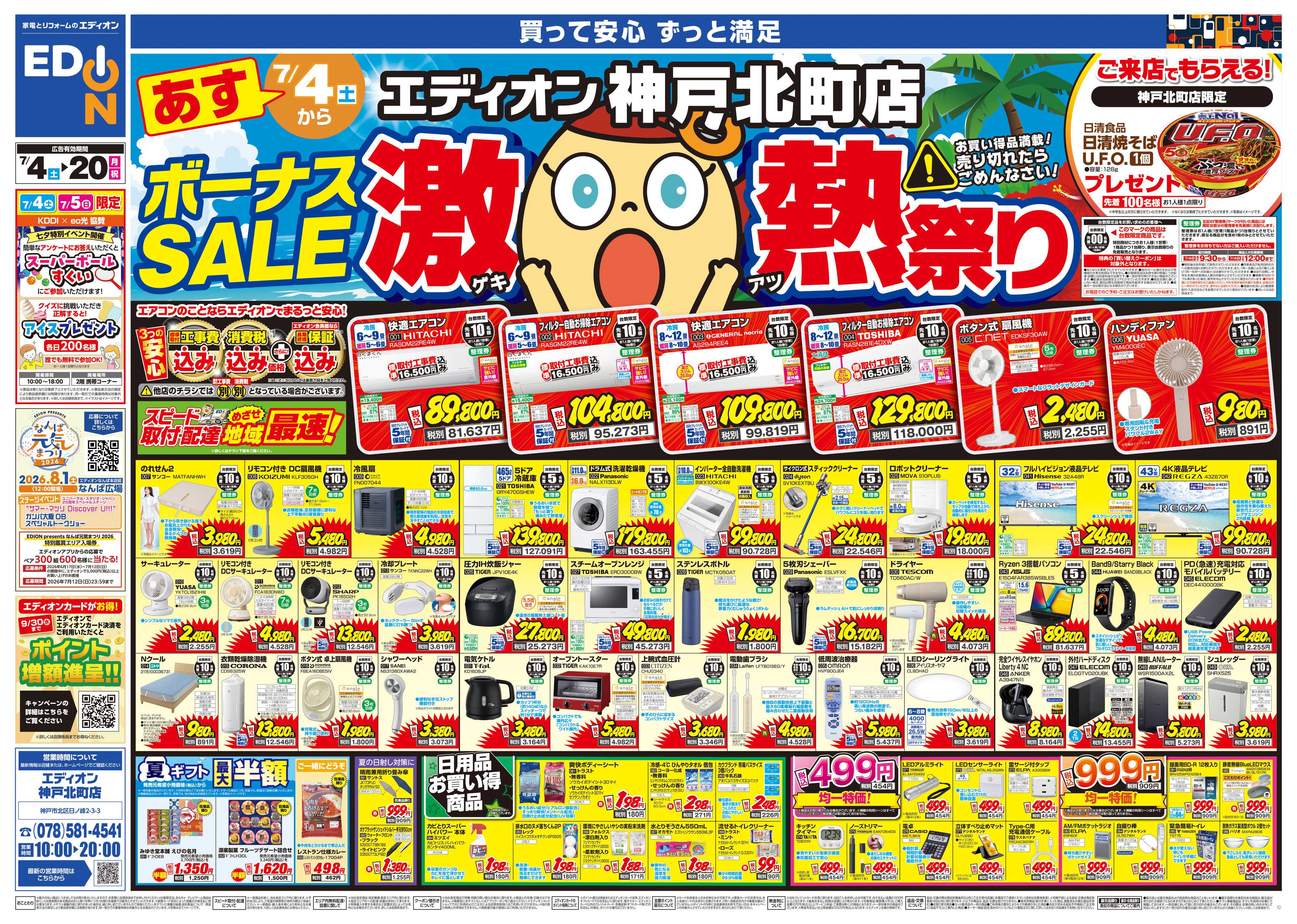 EDION ボーナスSALE　激熱祭り