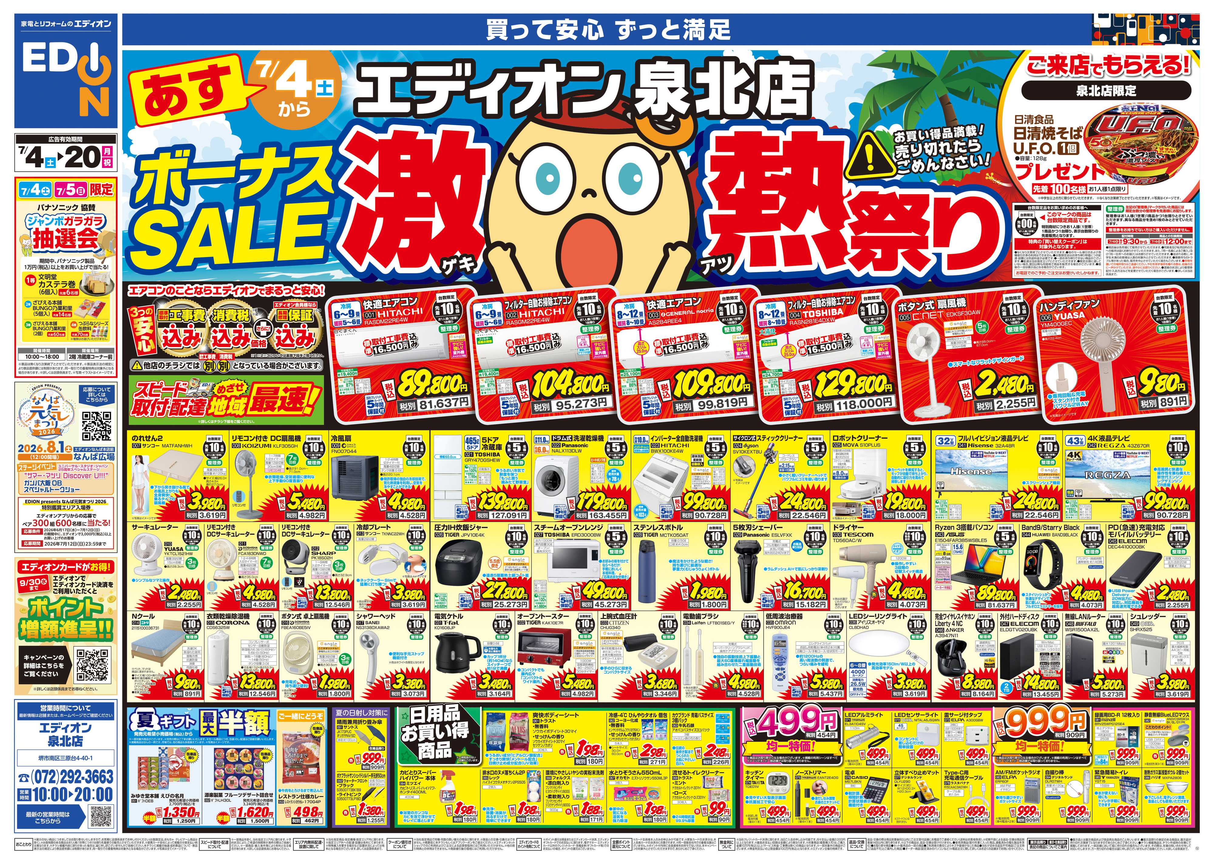 EDION ボーナスSALE　激熱祭り