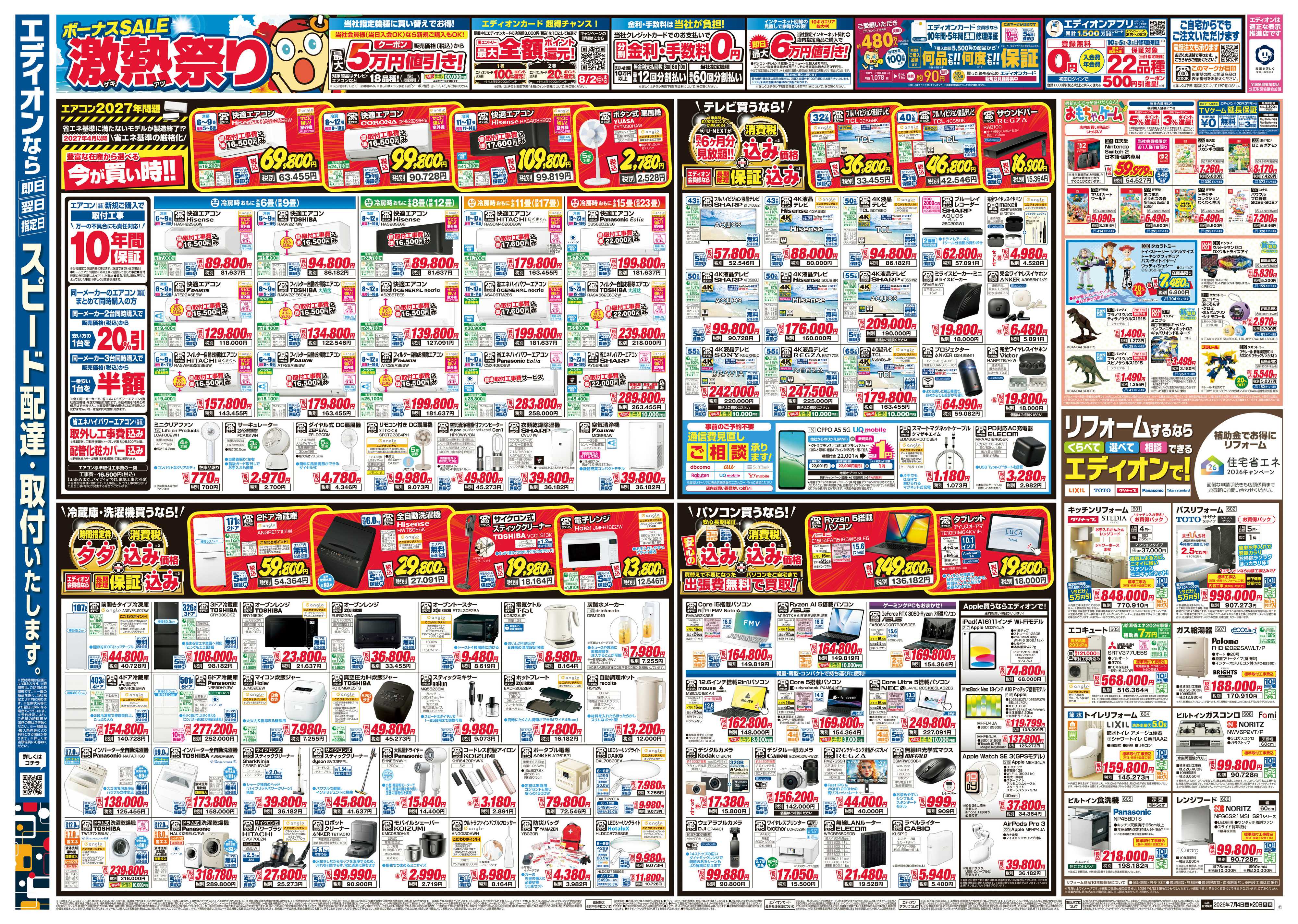 EDION ボーナスSALE　激熱祭り