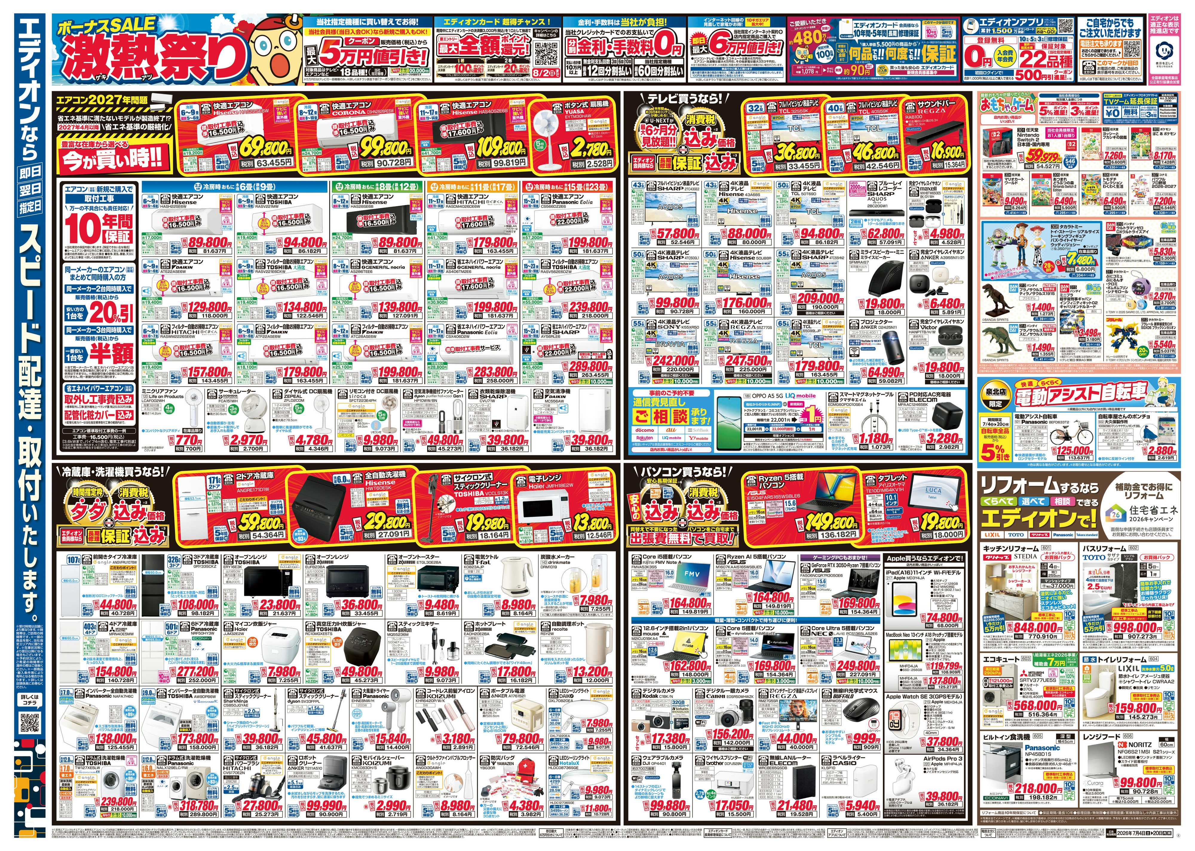 EDION ボーナスSALE　激熱祭り