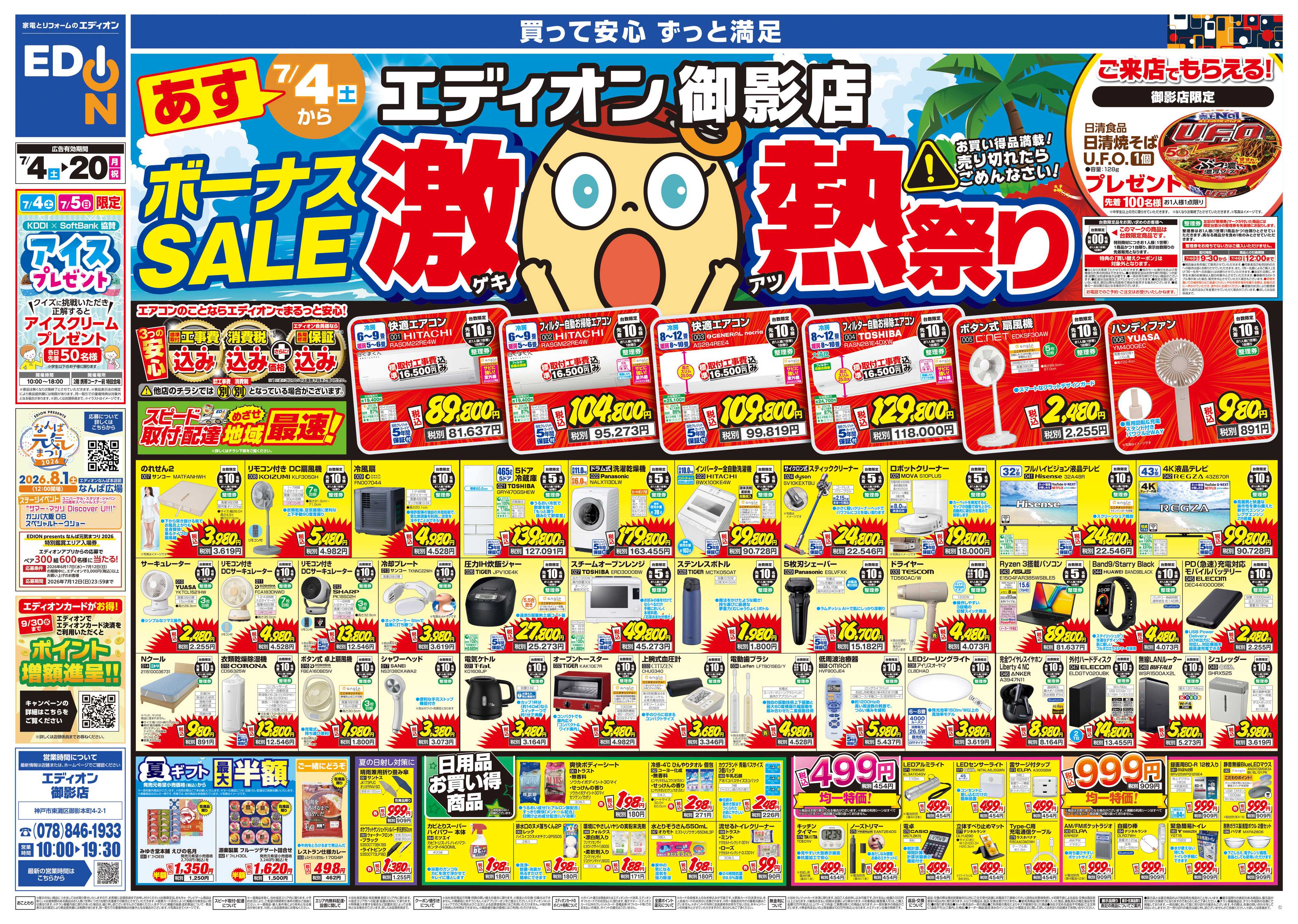 EDION ボーナスSALE　激熱祭り