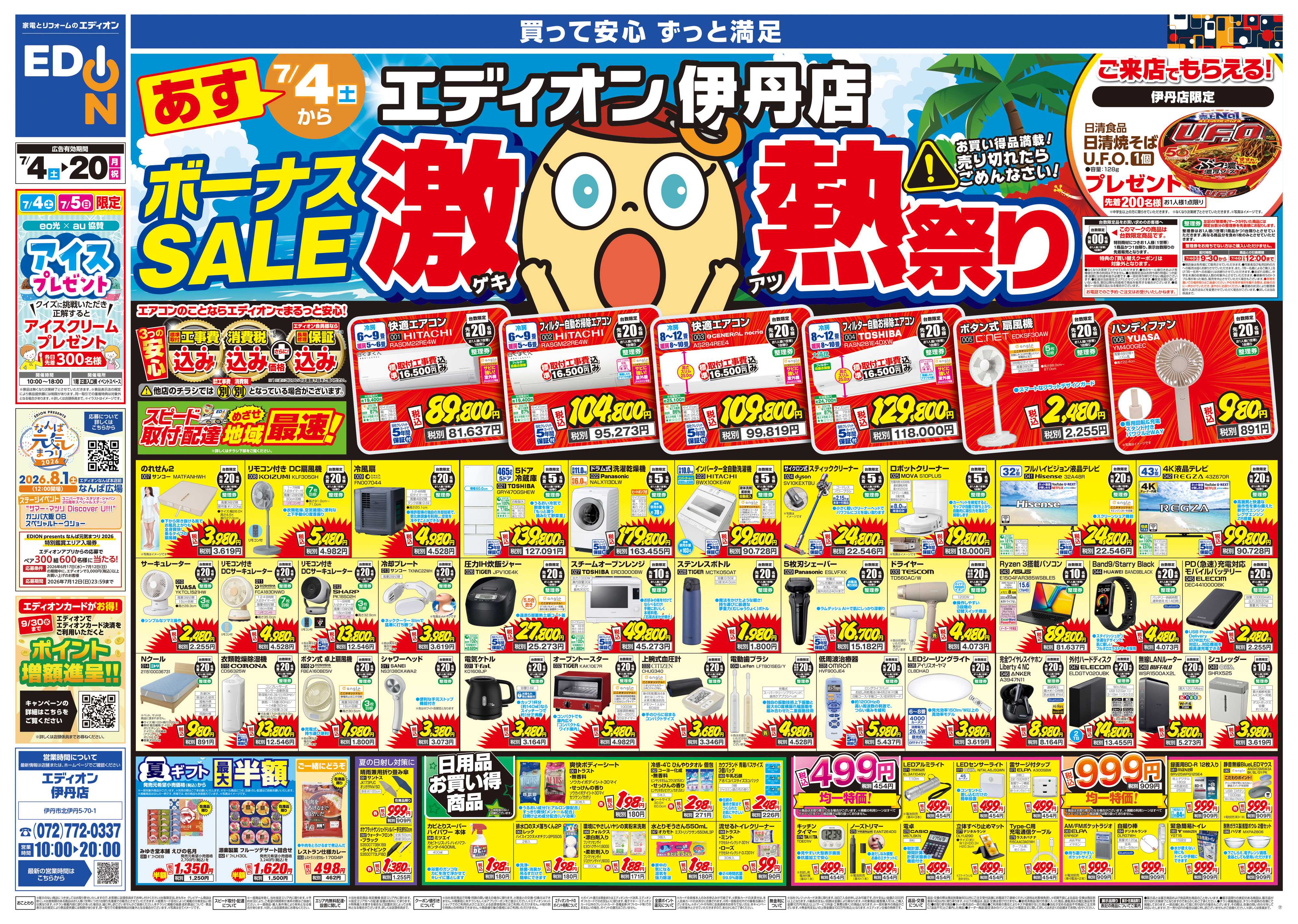 EDION ボーナスSALE　激熱祭り