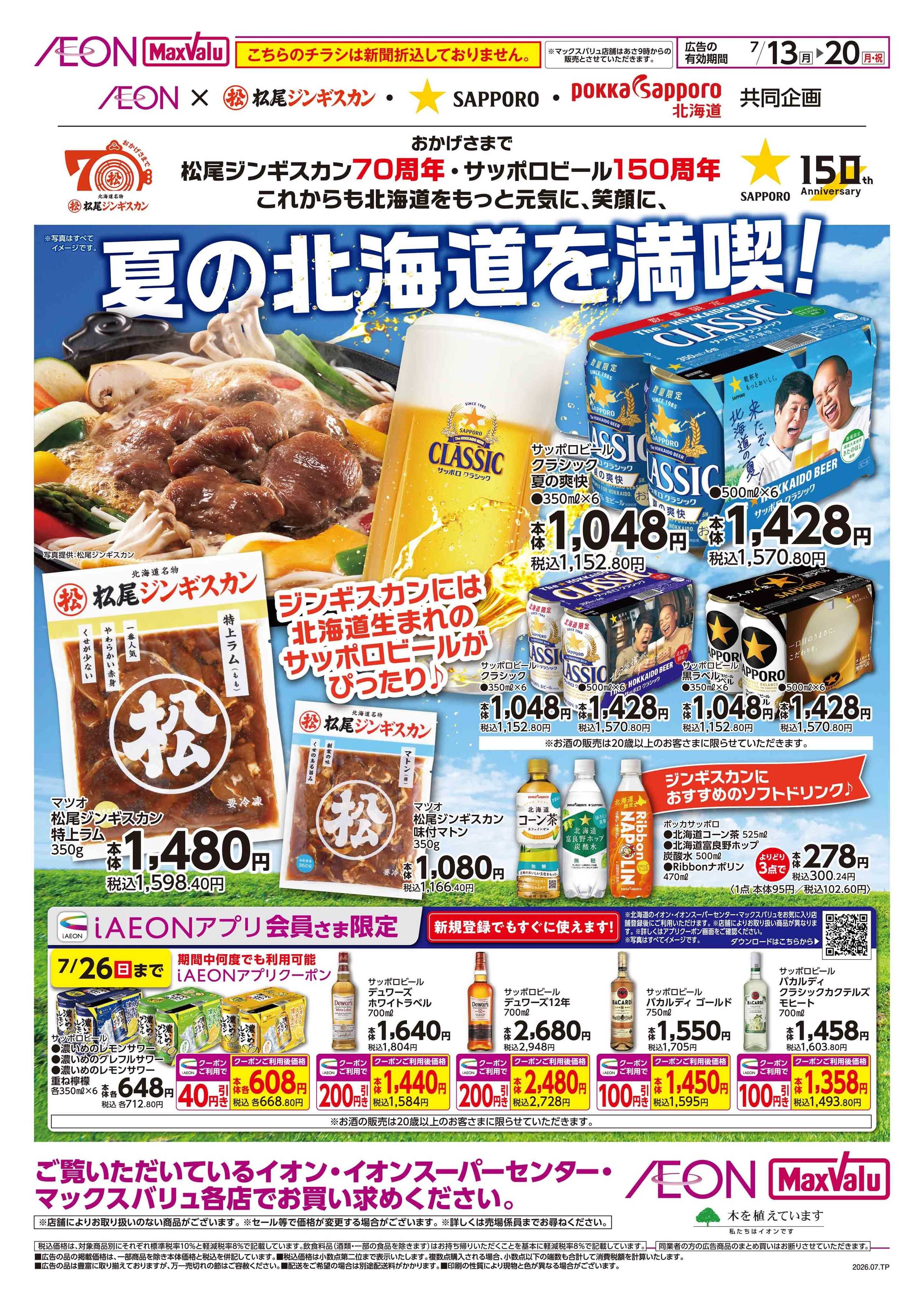 イオン北海道 夏の北海道を満喫！