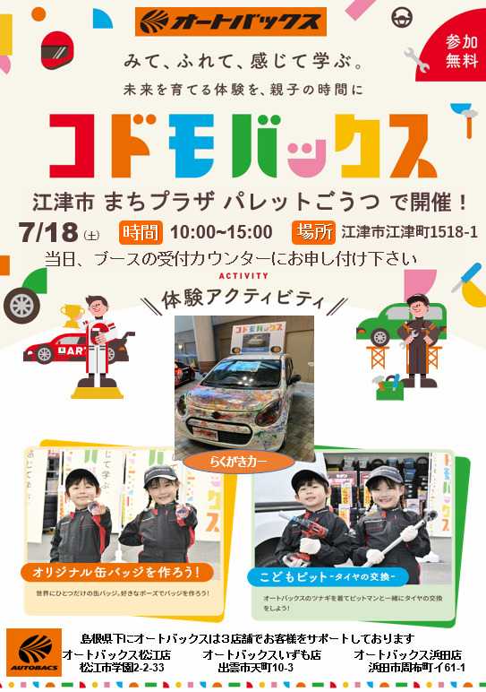 オートバックス [お子さま向け] コドモバックス開催！