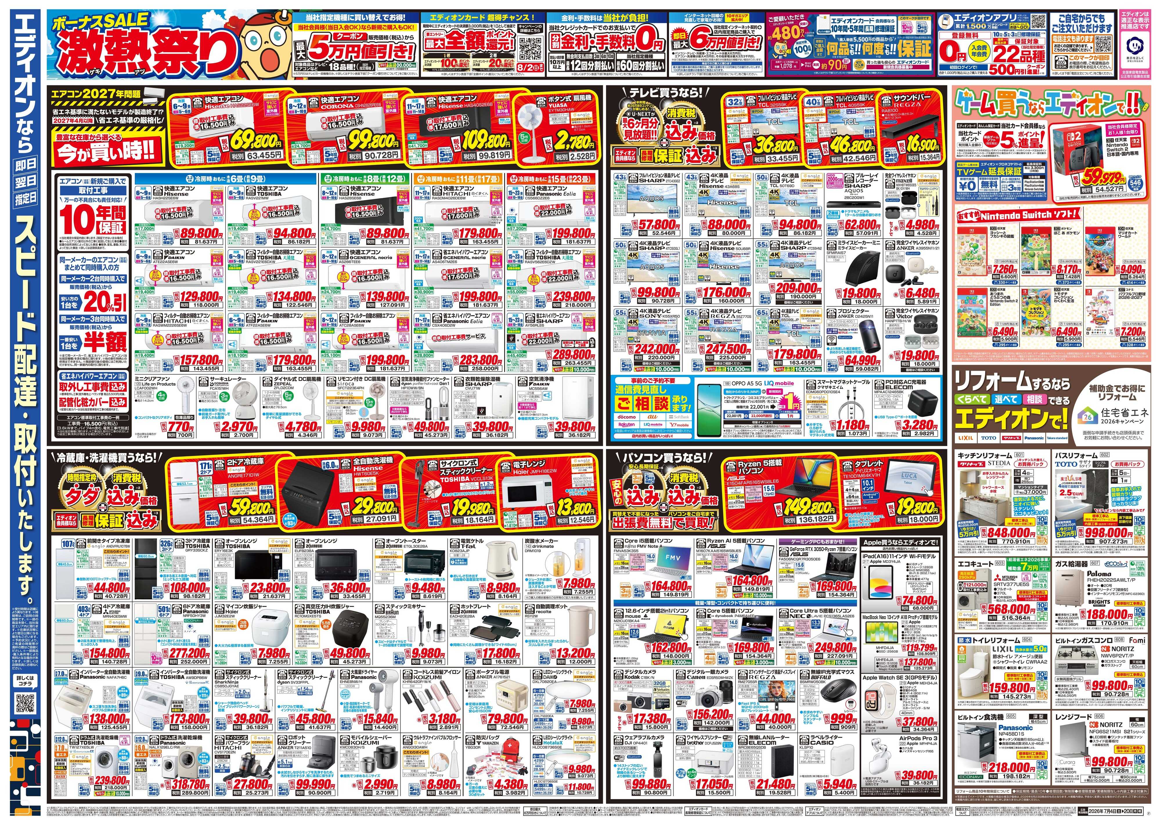 EDION ボーナスSALE　激熱祭り