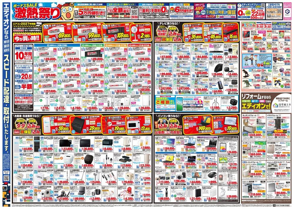 EDION 一宮本店の最新チラシ・セール情報 | クラシルチラシ
