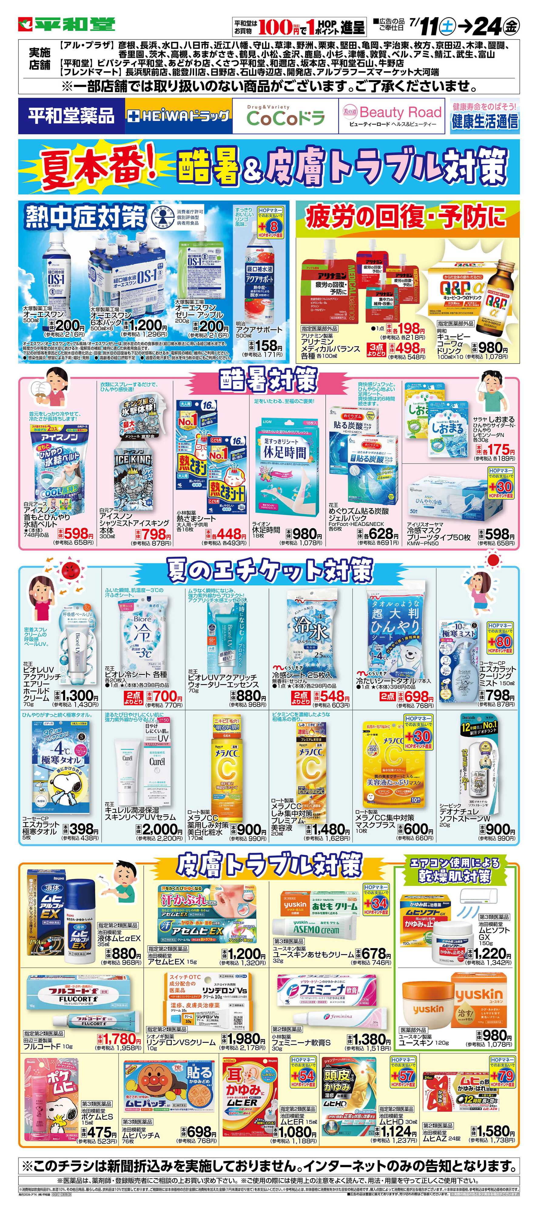 平和堂 WEB限定 7/11（土）～酷暑&皮膚トラブル対策