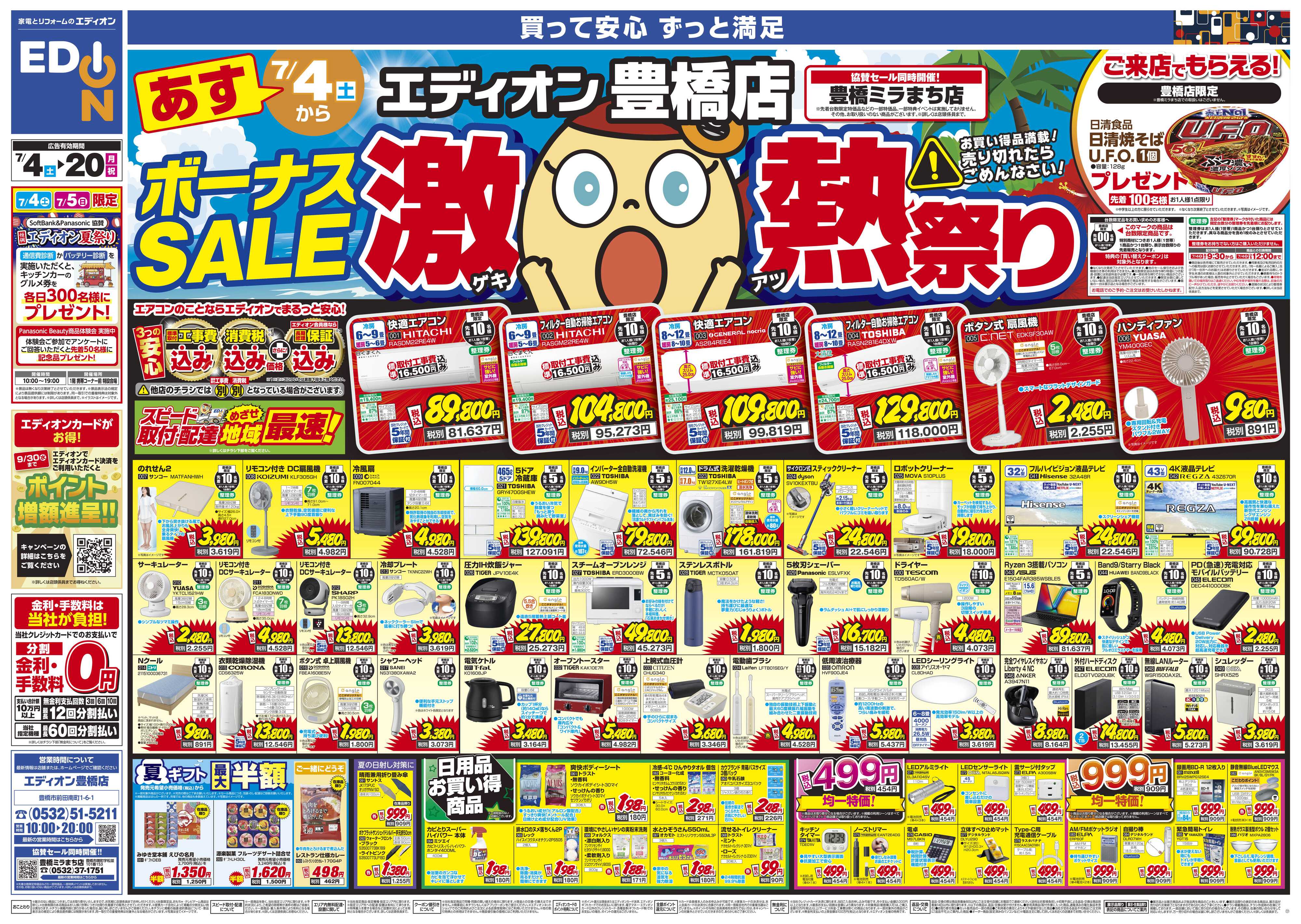 EDION ボーナスSALE　激熱祭り