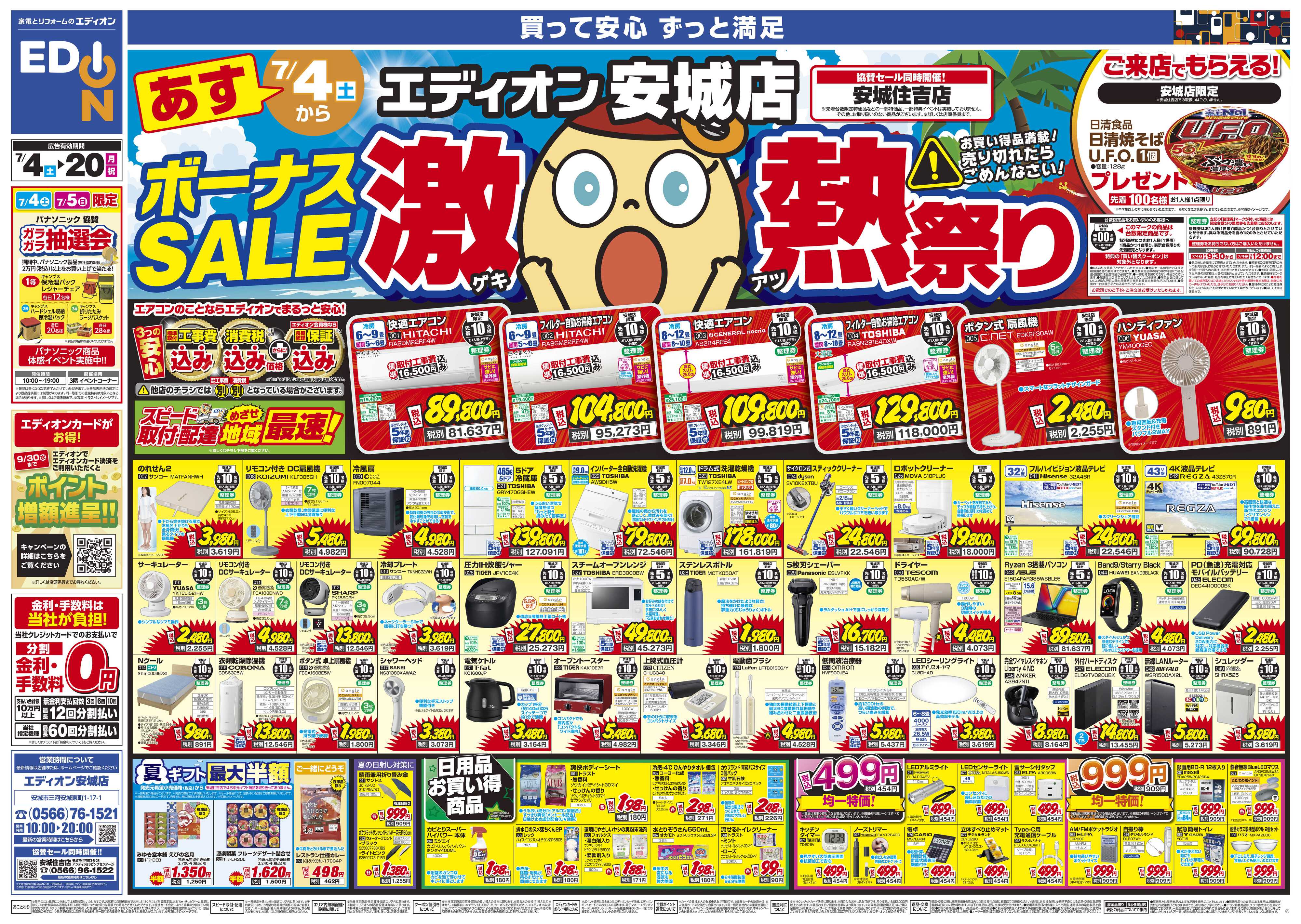 EDION ボーナスSALE　激熱祭り