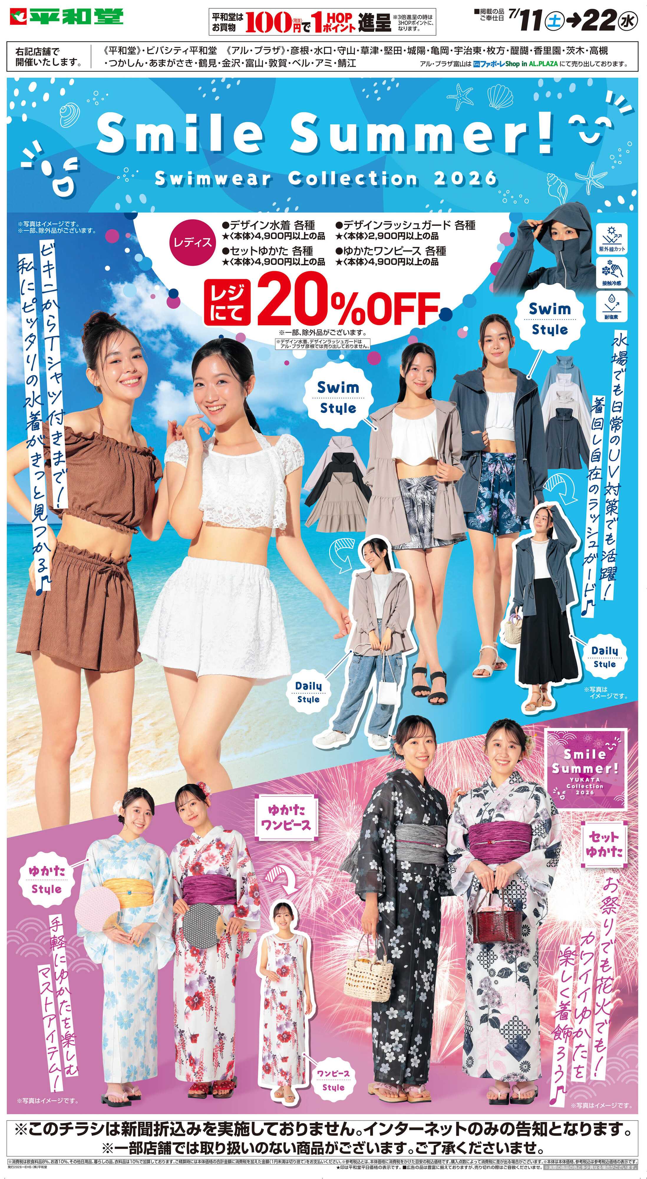 平和堂 WEB限定 7/11（土）～スマイルサマー
