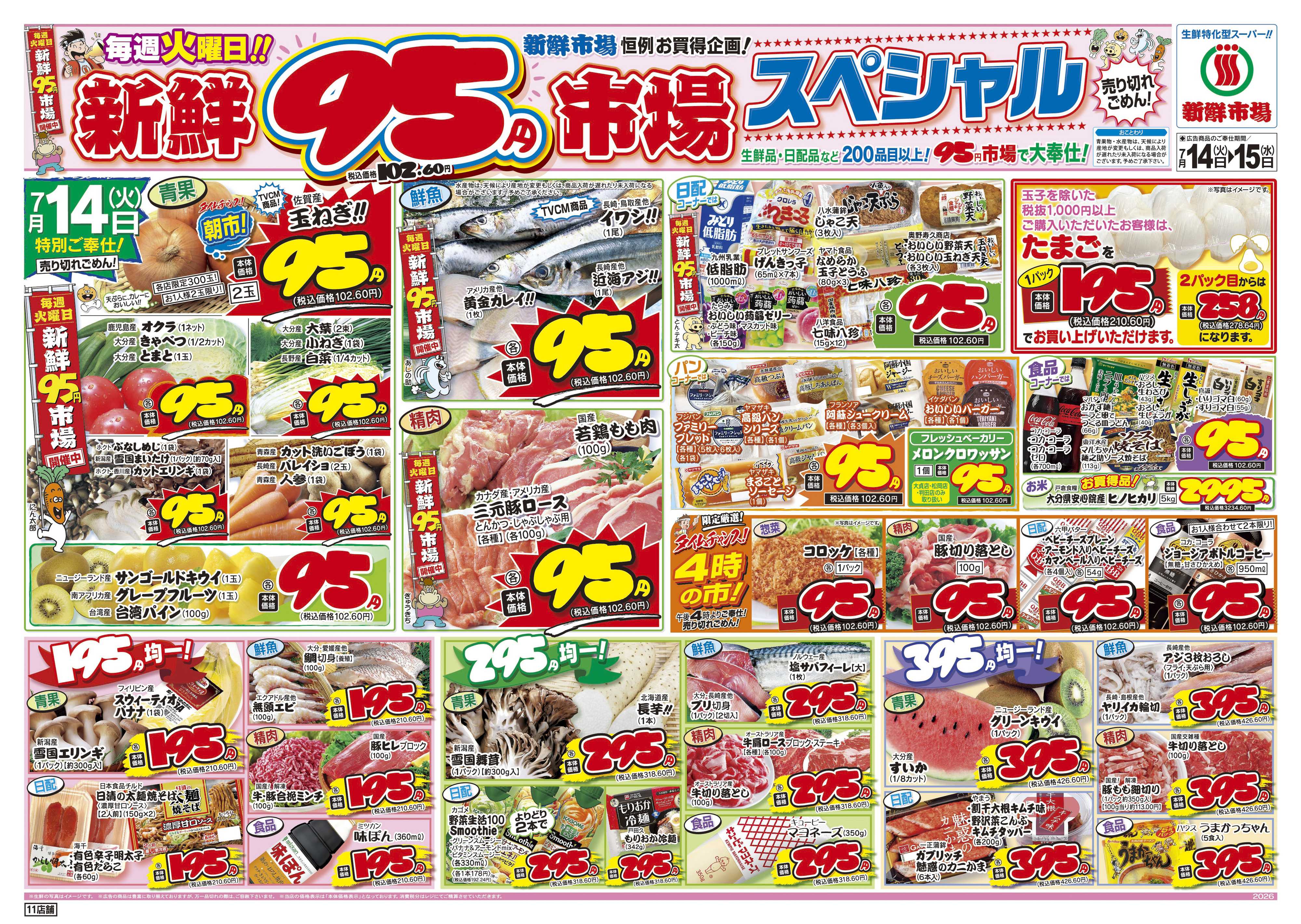 新鮮市場 S_26.0714_15火曜95円市場11店B4