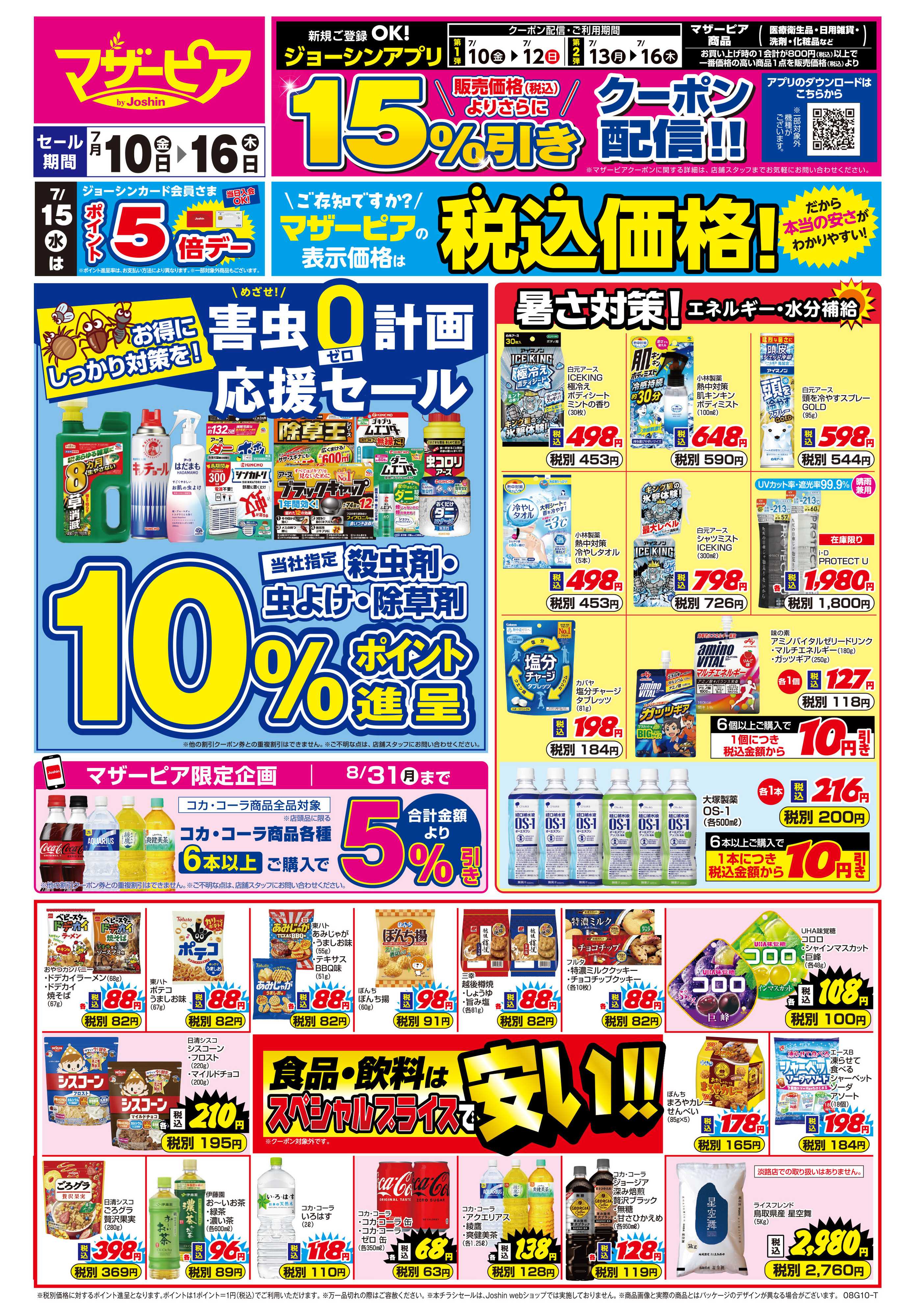 Joshin めざせ！害虫ゼロ計画 応援セール