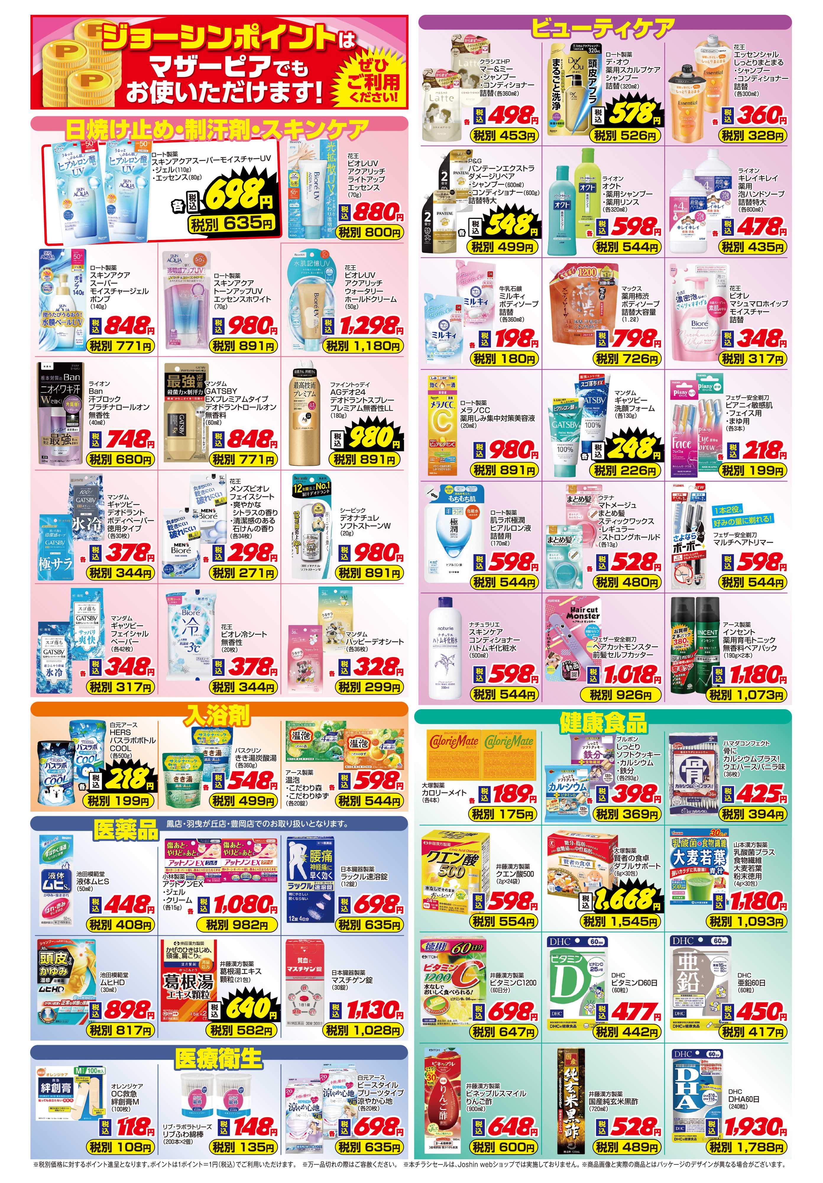 Joshin めざせ！害虫ゼロ計画 応援セール
