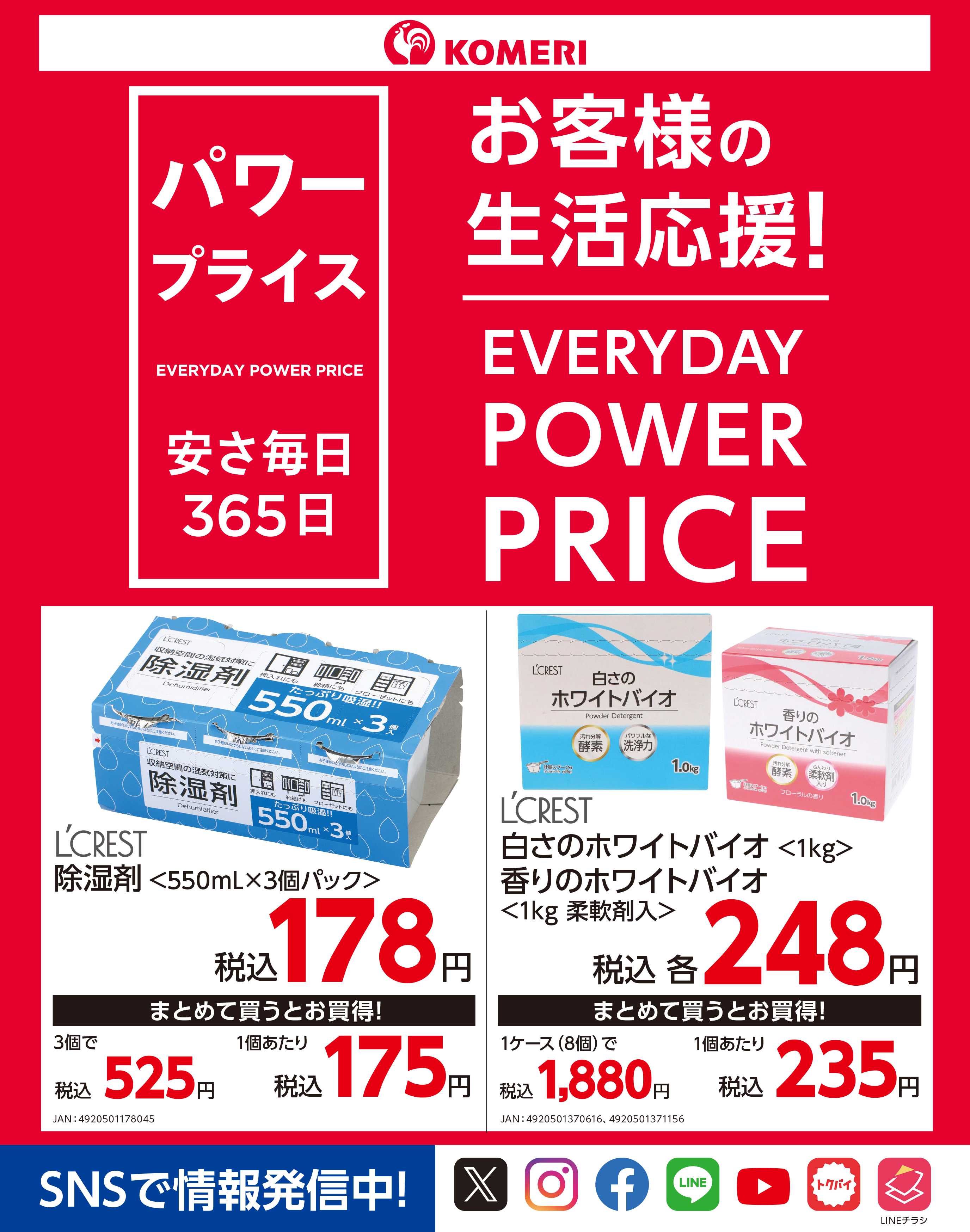 コメリパワー パワープライス 安さ毎日365日