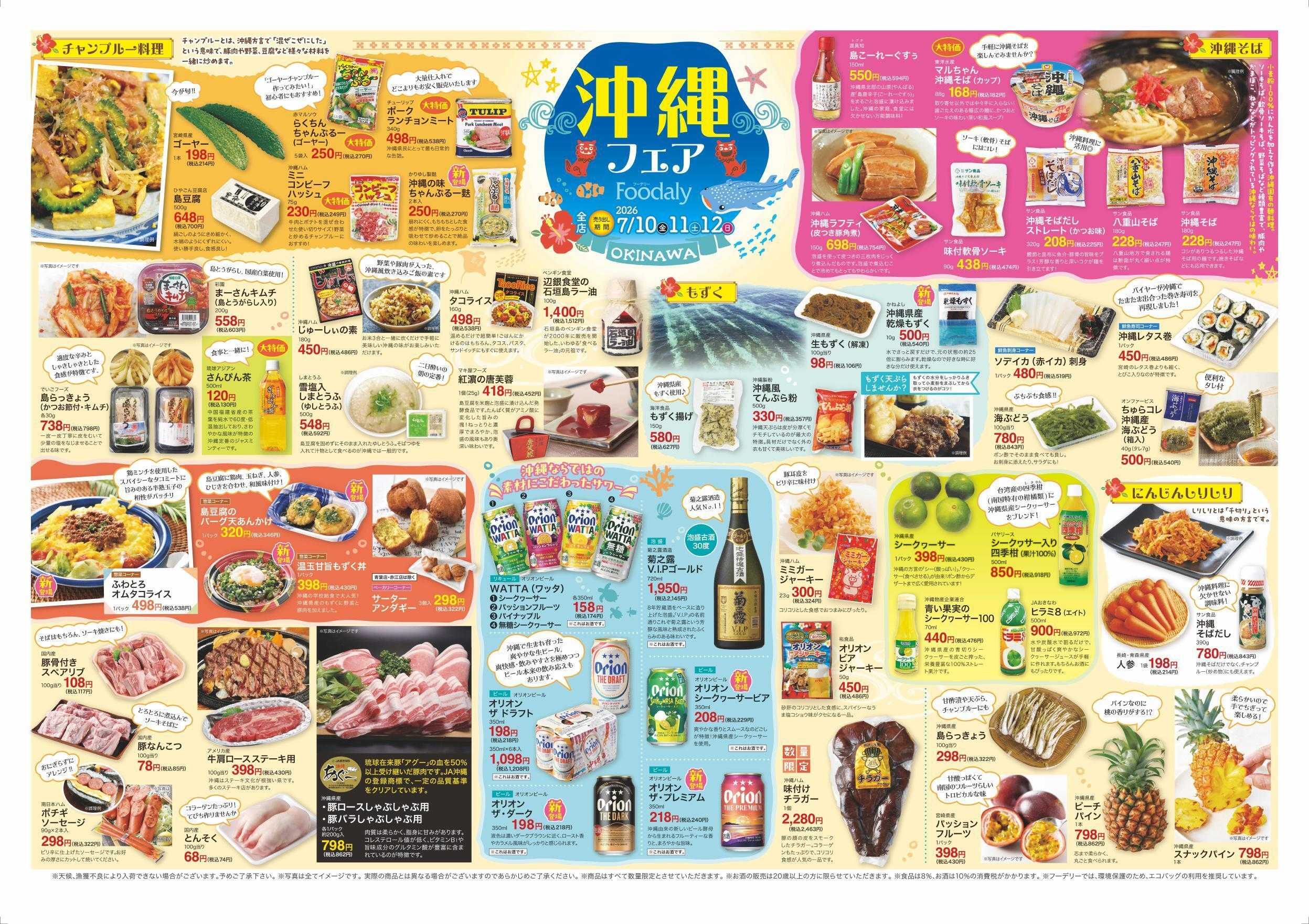 Foodaly 【沖縄フェア】7/10(金)～7/12(日) &【魚の日＆トントンセール】7/10(金)※日替わりセール7/13(月)～7/16(木)
