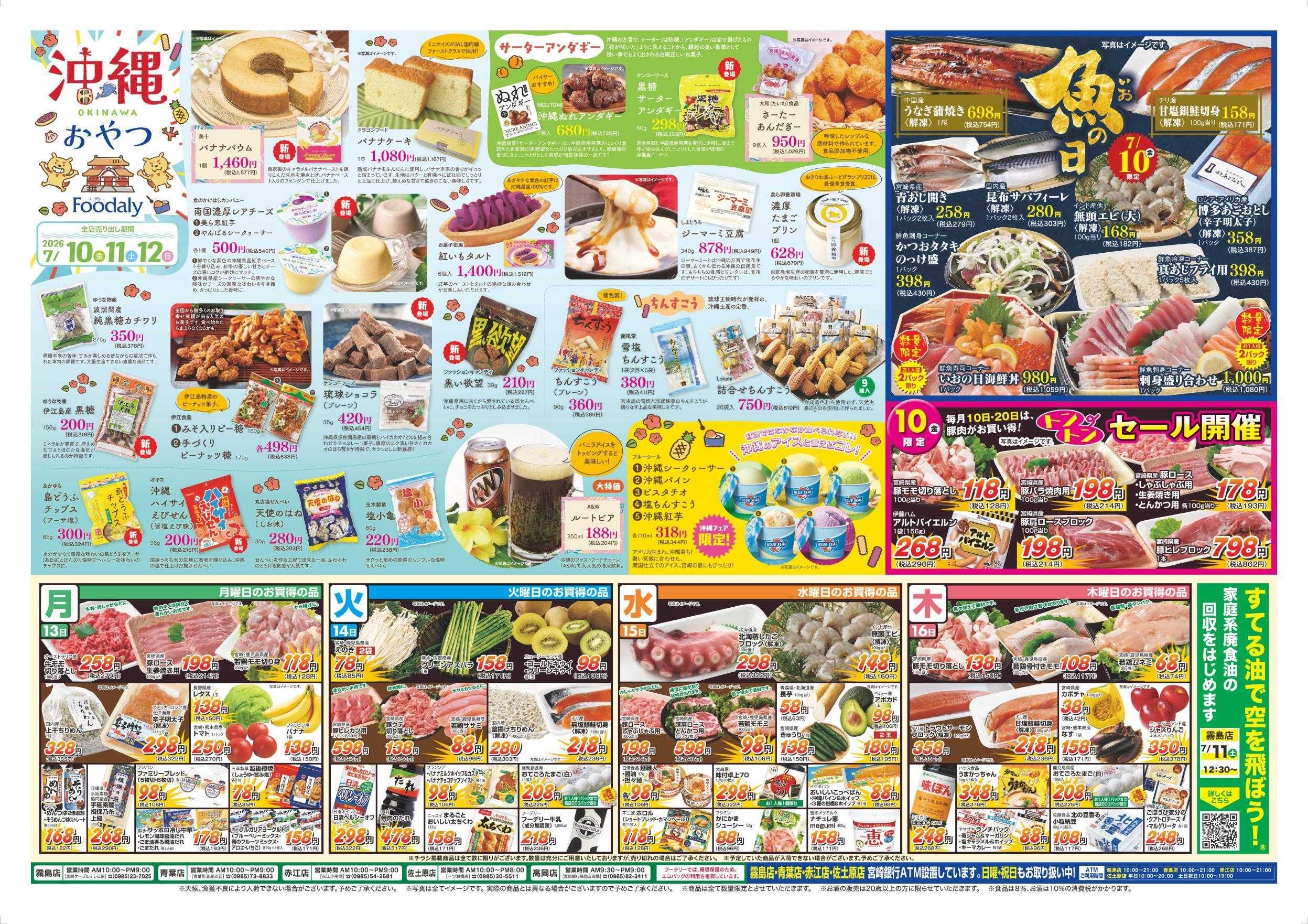 Foodaly 【沖縄フェア】7/10(金)～7/12(日) &【魚の日＆トントンセール】7/10(金)※日替わりセール7/13(月)～7/16(木)