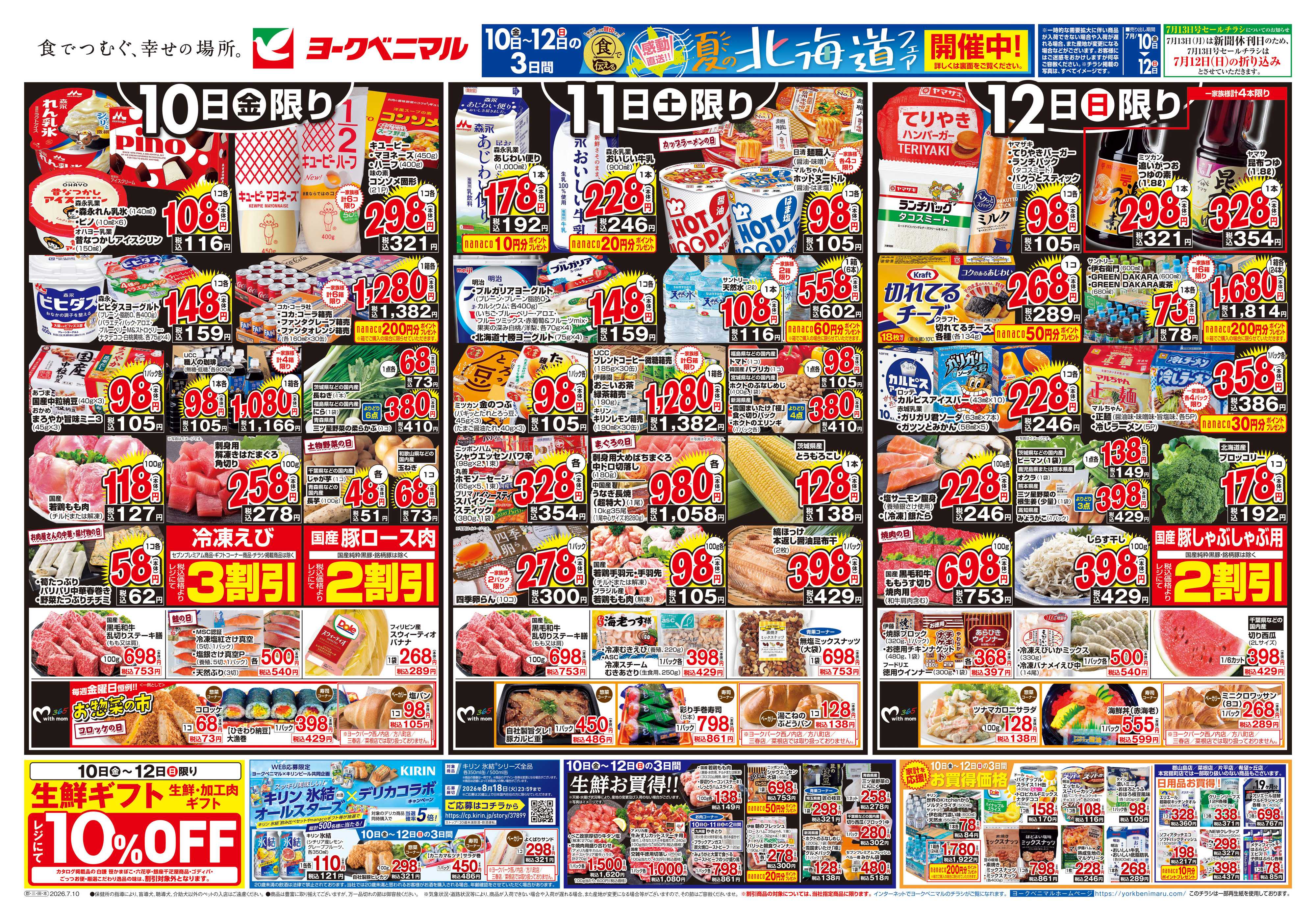 ヨークベニマル 7/10号チラシ