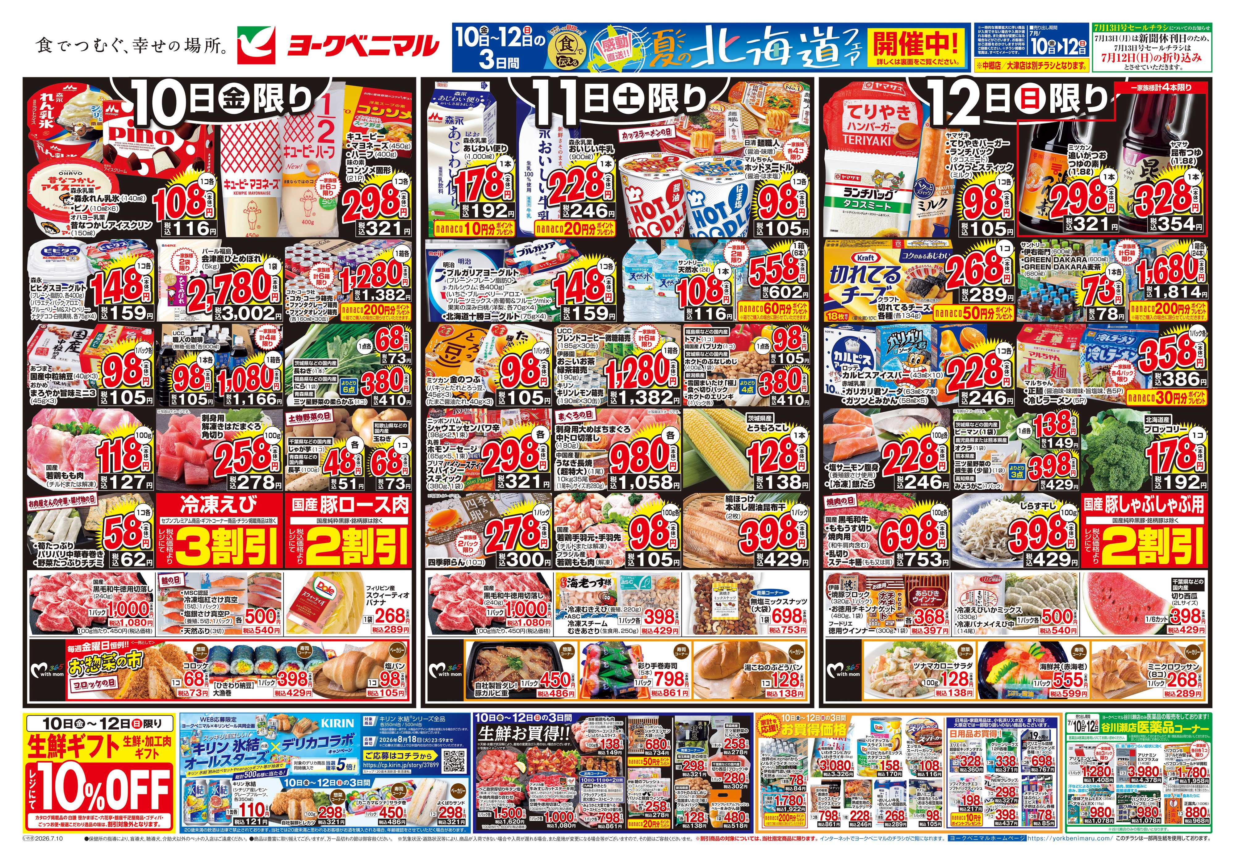 ヨークベニマル 7/10号チラシ