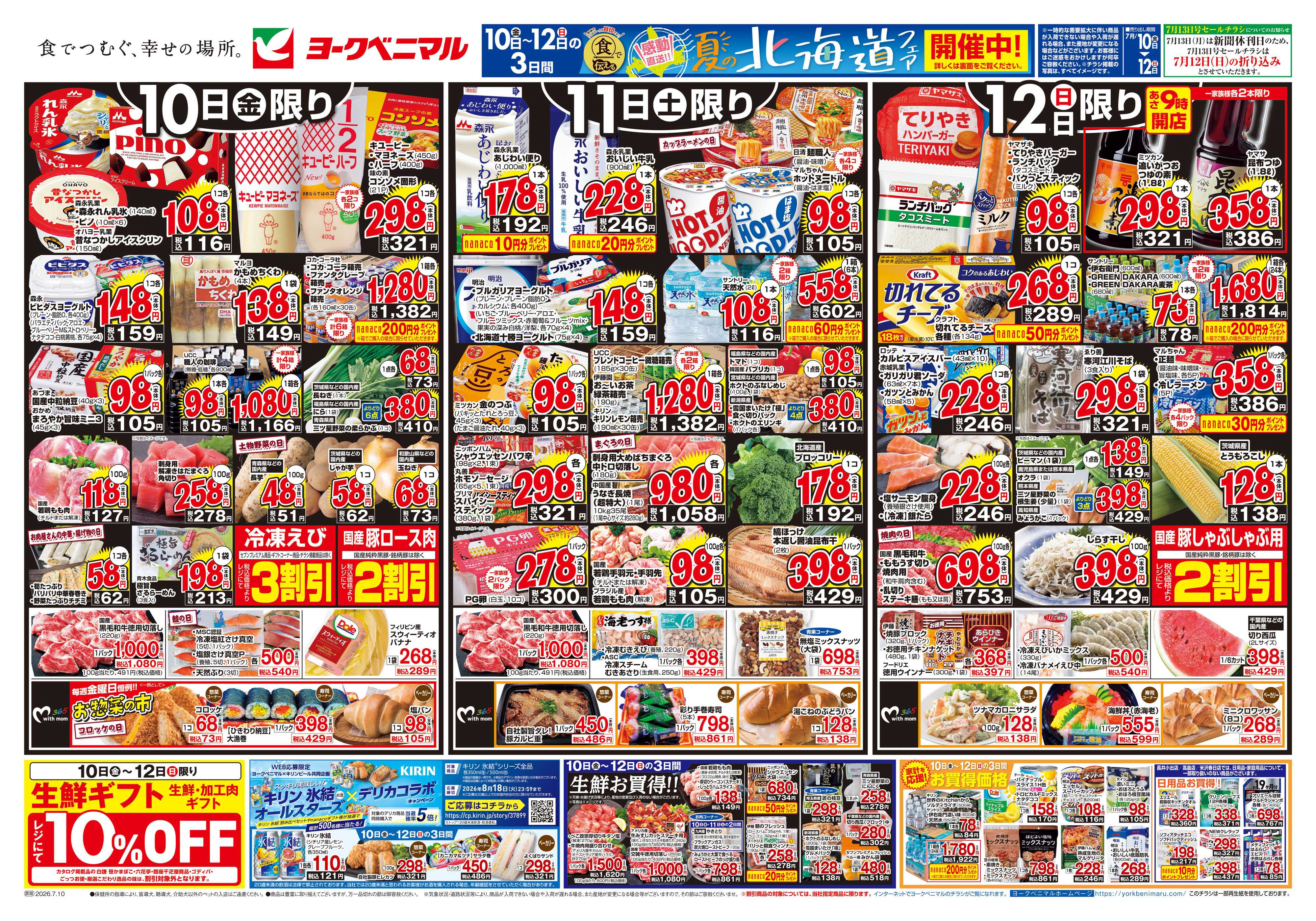 ヨークベニマル 7/10号チラシ