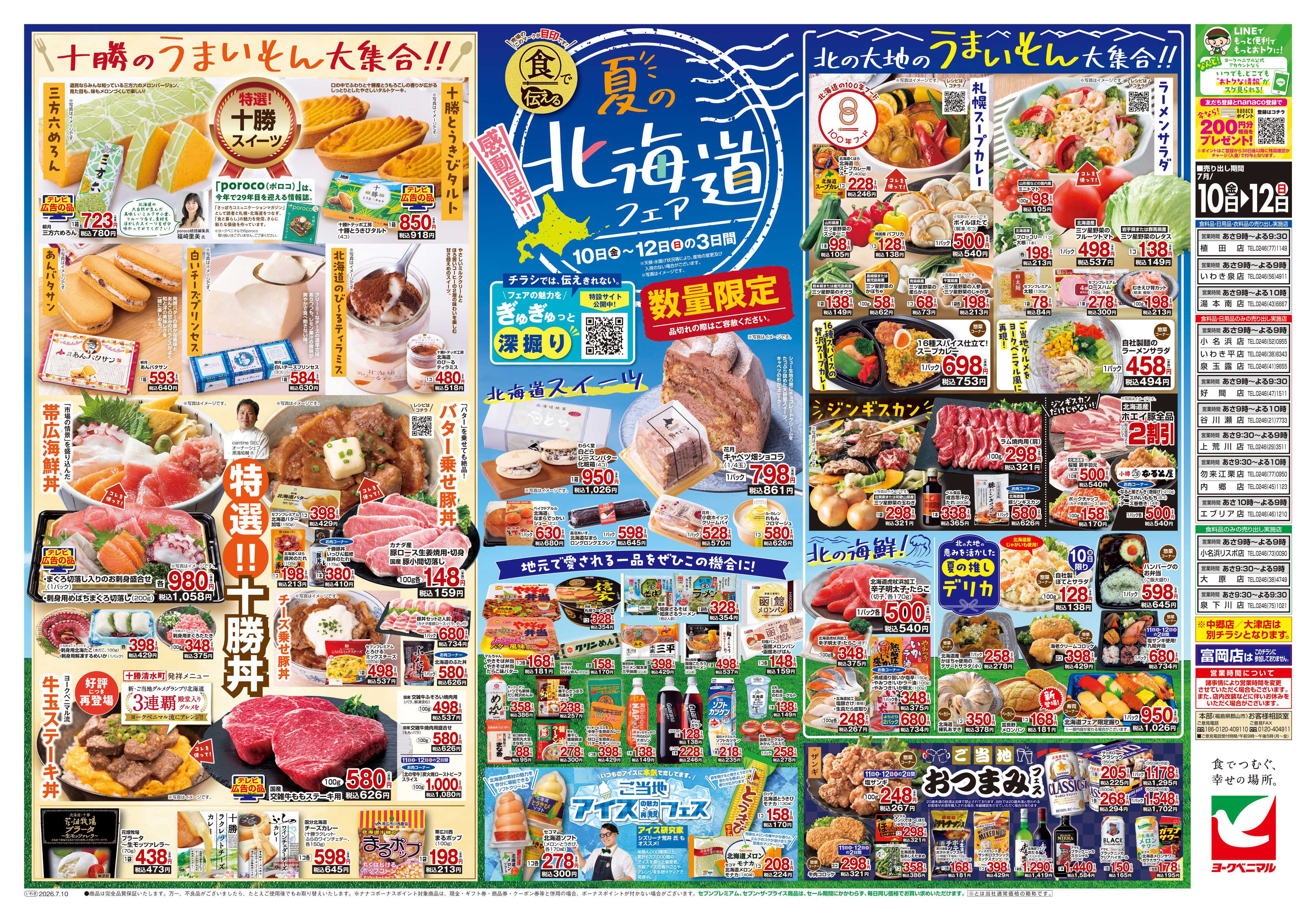 ヨークベニマル 7/10号チラシ