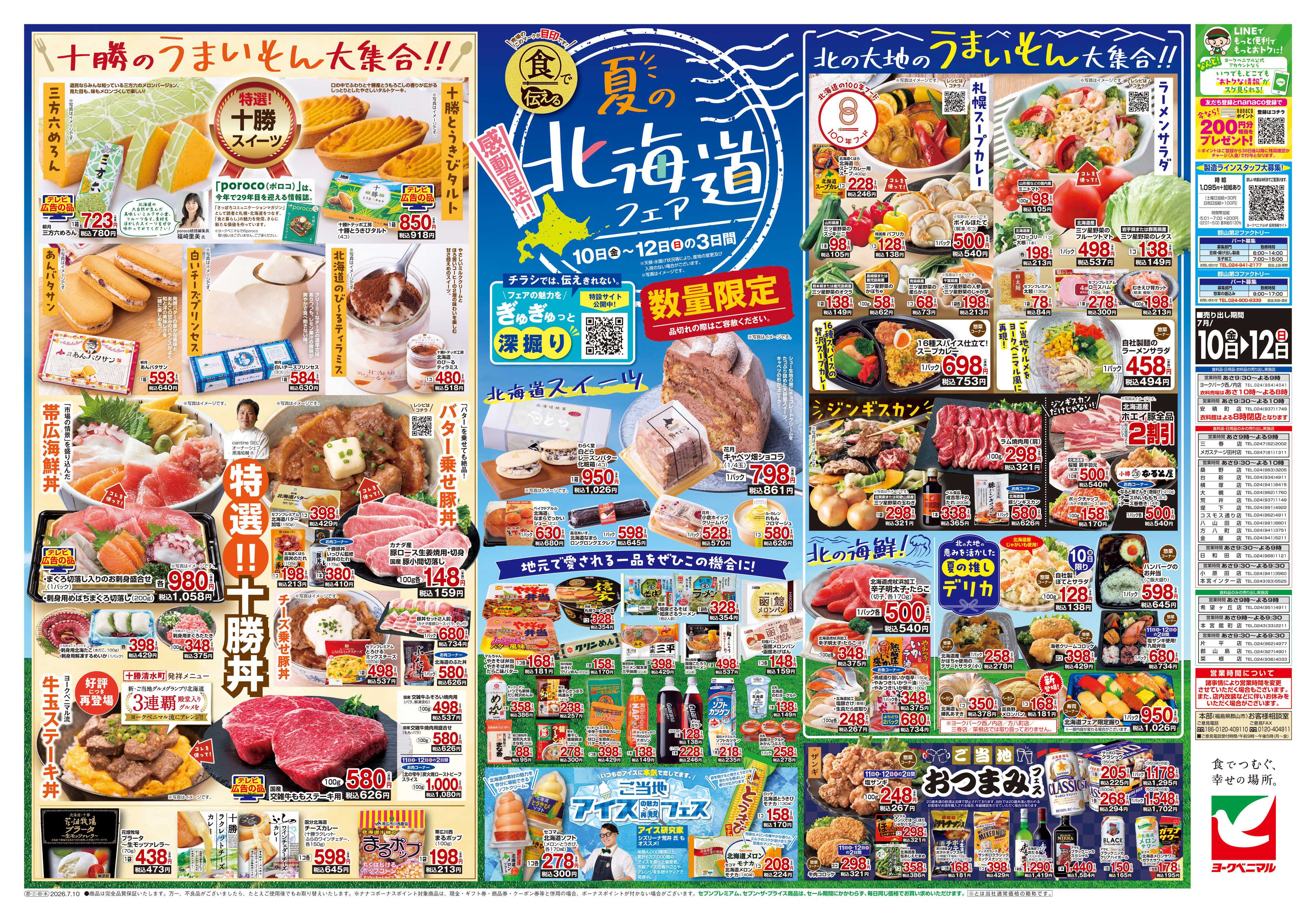 ヨークベニマル 7/10号チラシ
