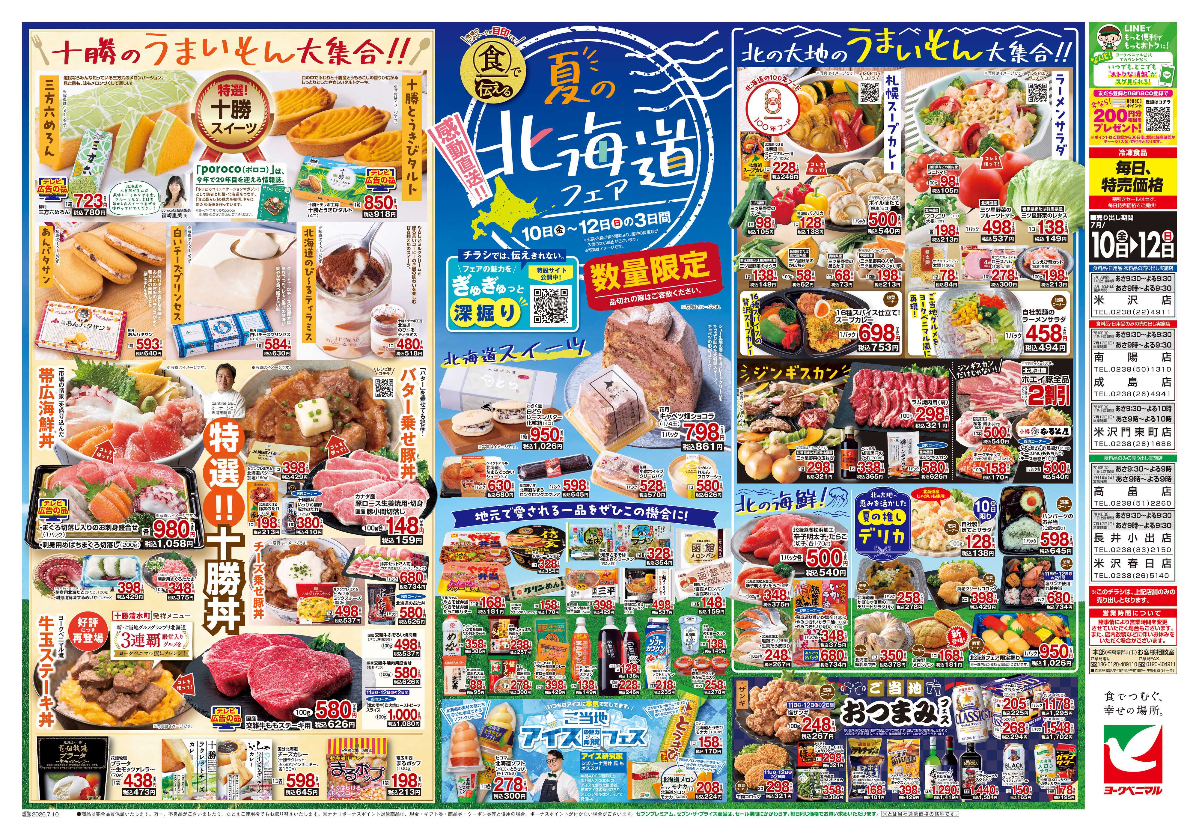 ヨークベニマル 7/10号チラシ