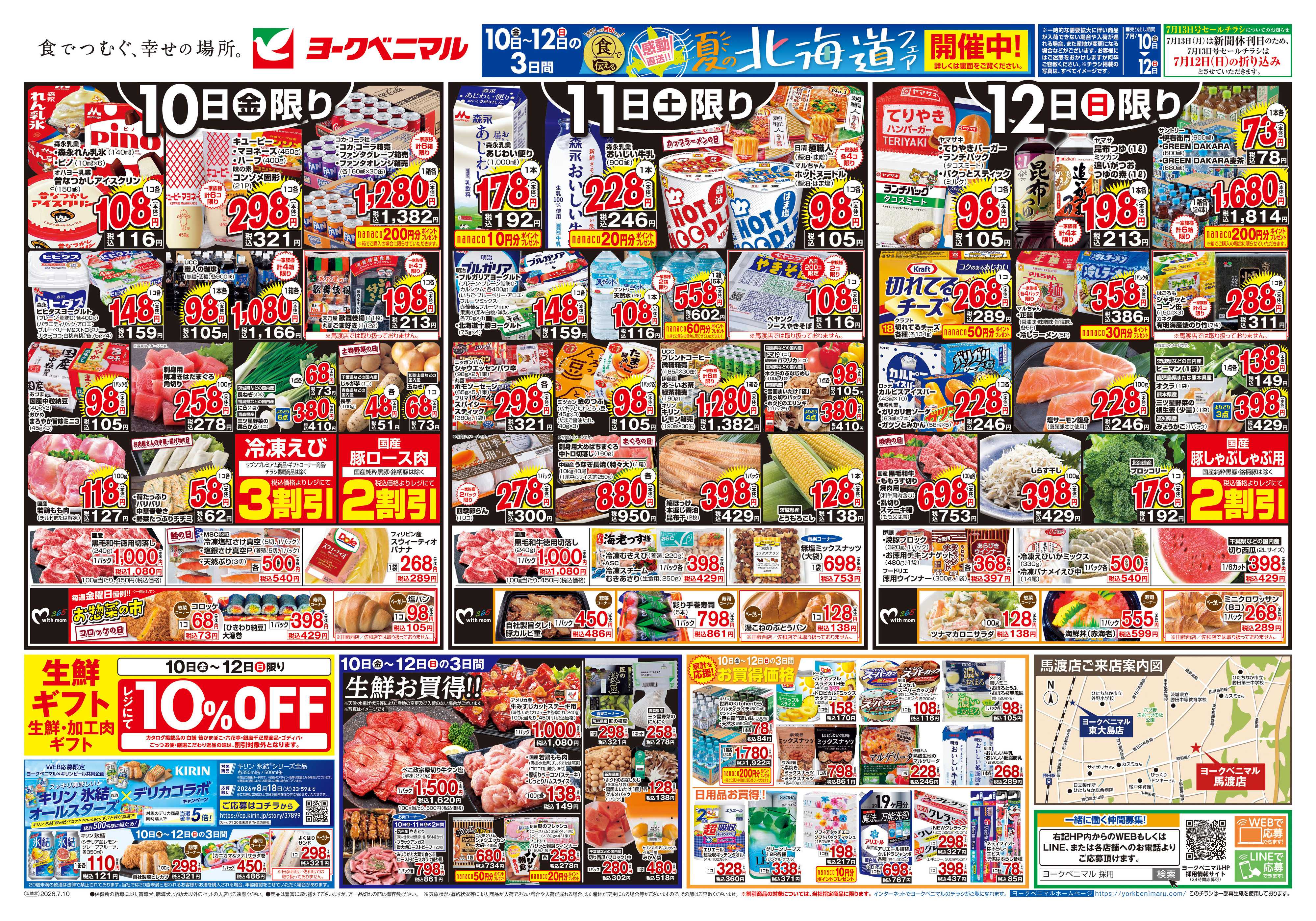ヨークベニマル 7/10号チラシ
