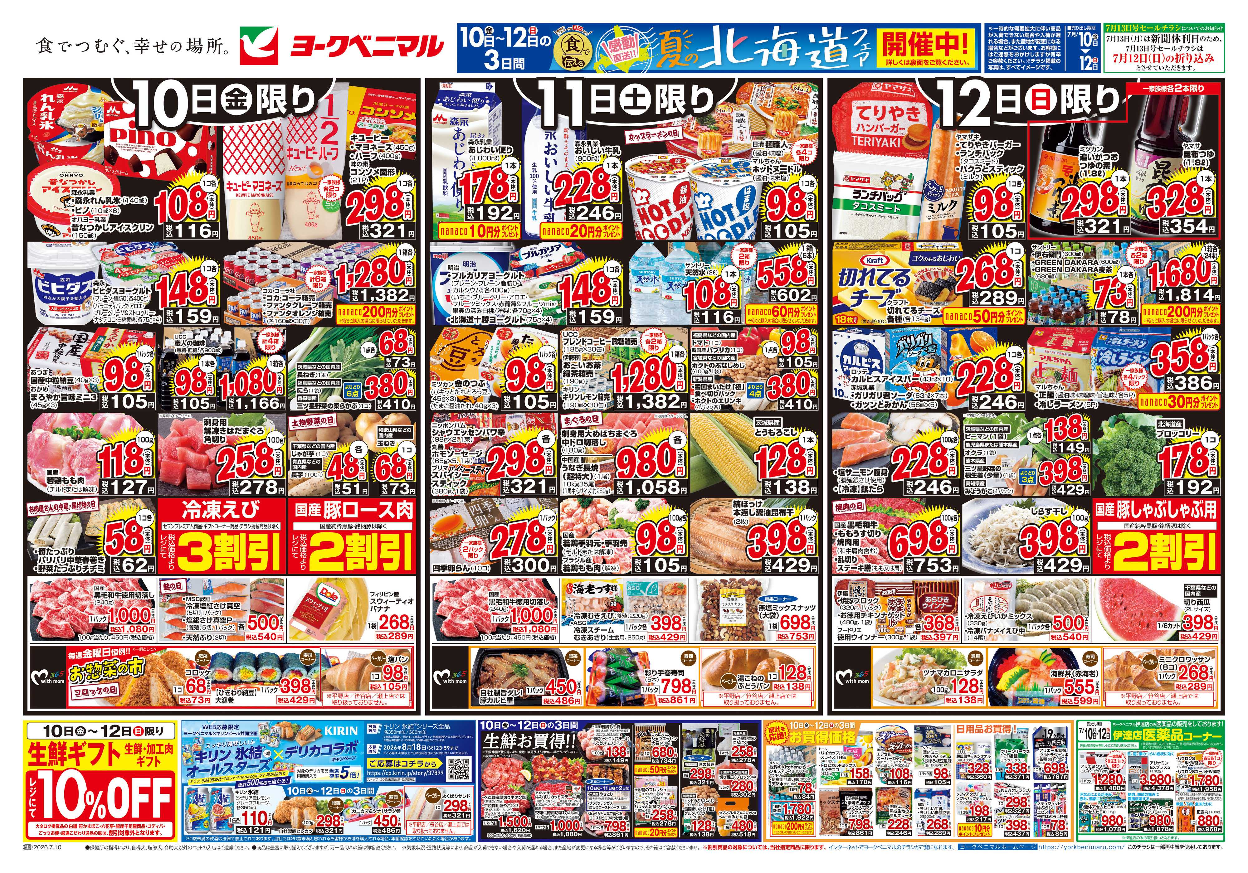 ヨークベニマル 7/10号チラシ