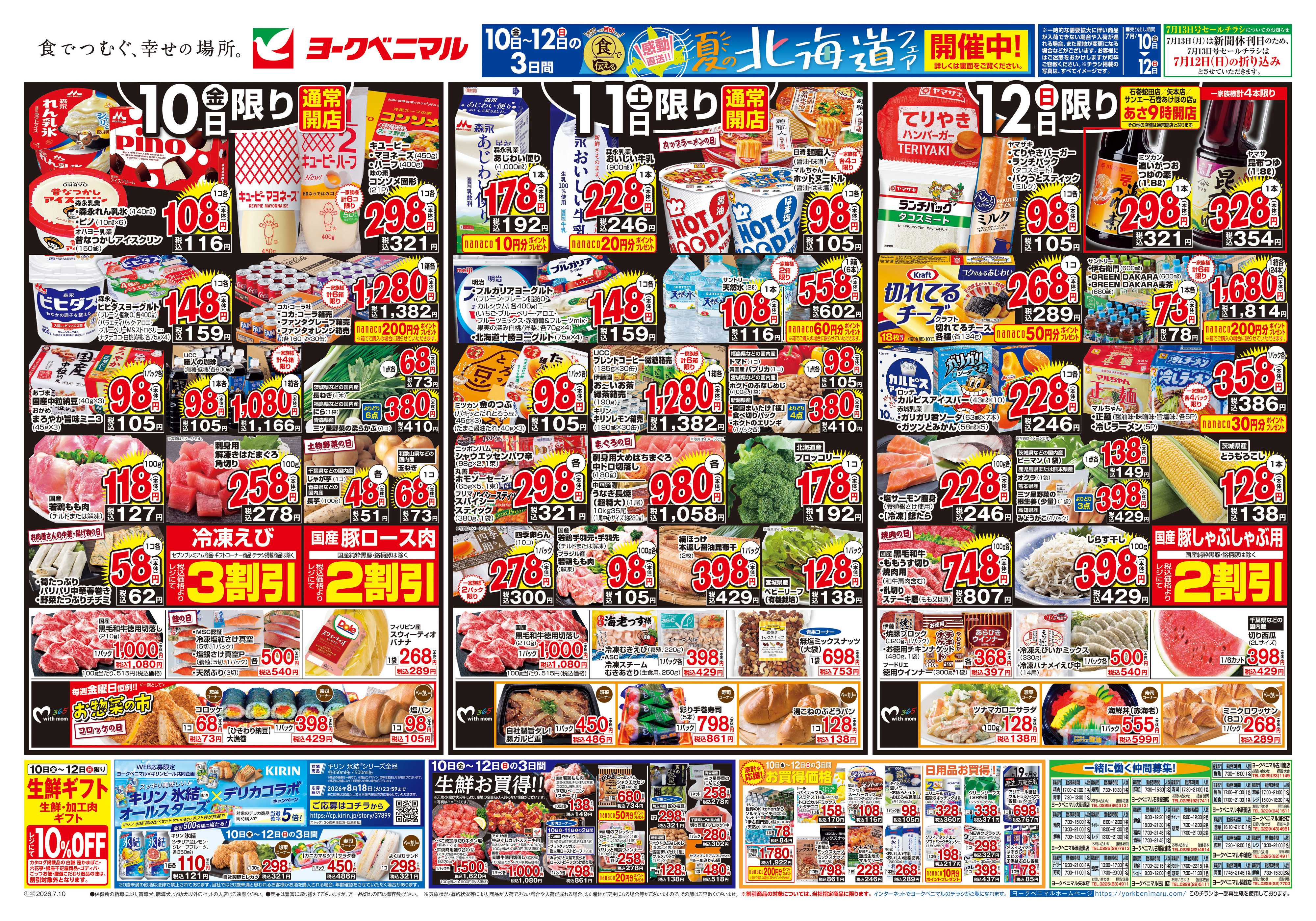 ヨークベニマル 7/10号チラシ