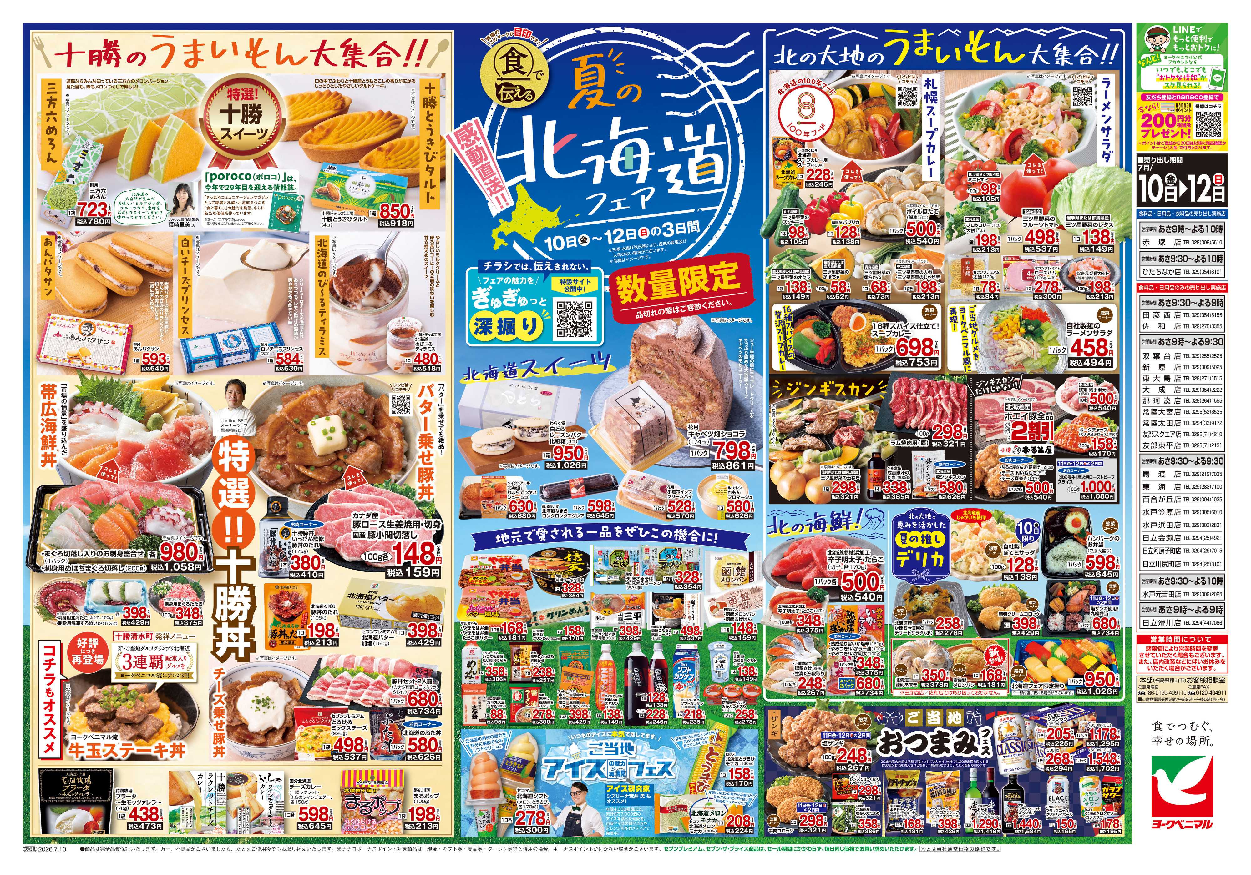 ヨークベニマル 7/10号チラシ