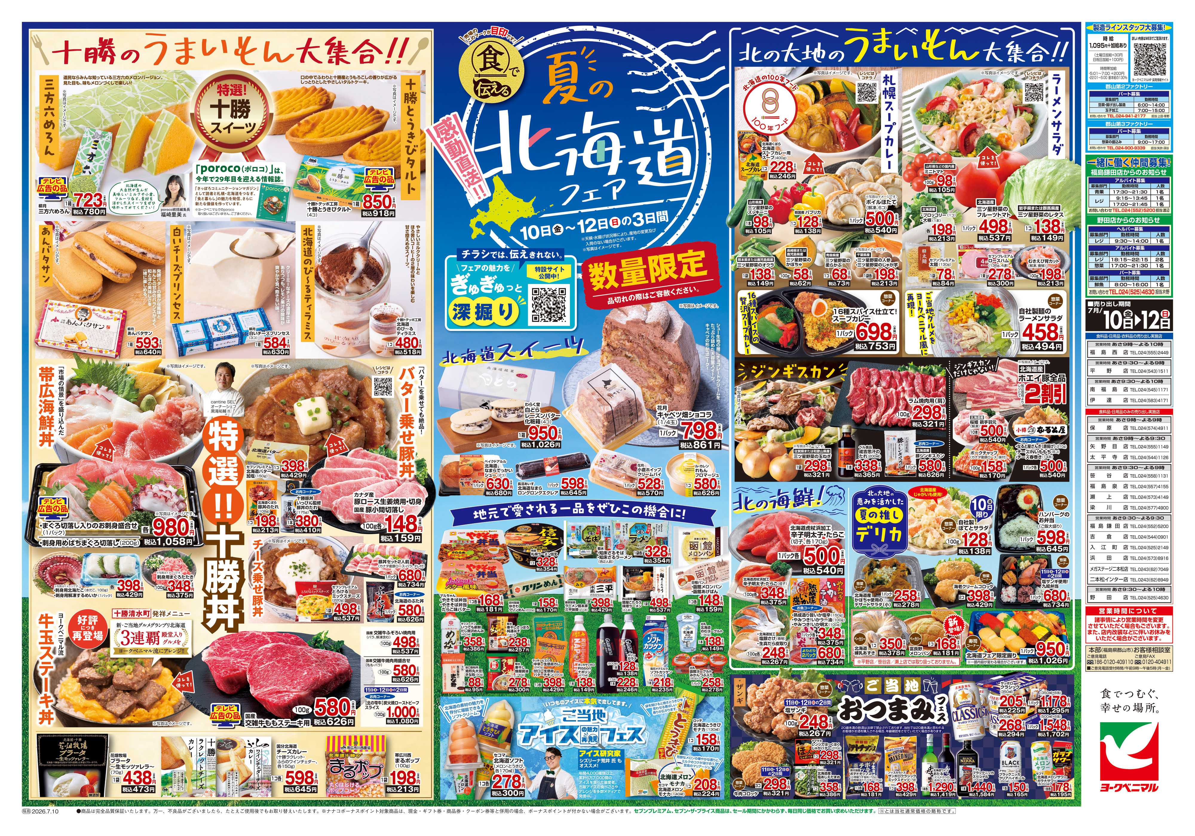 ヨークベニマル 7/10号チラシ
