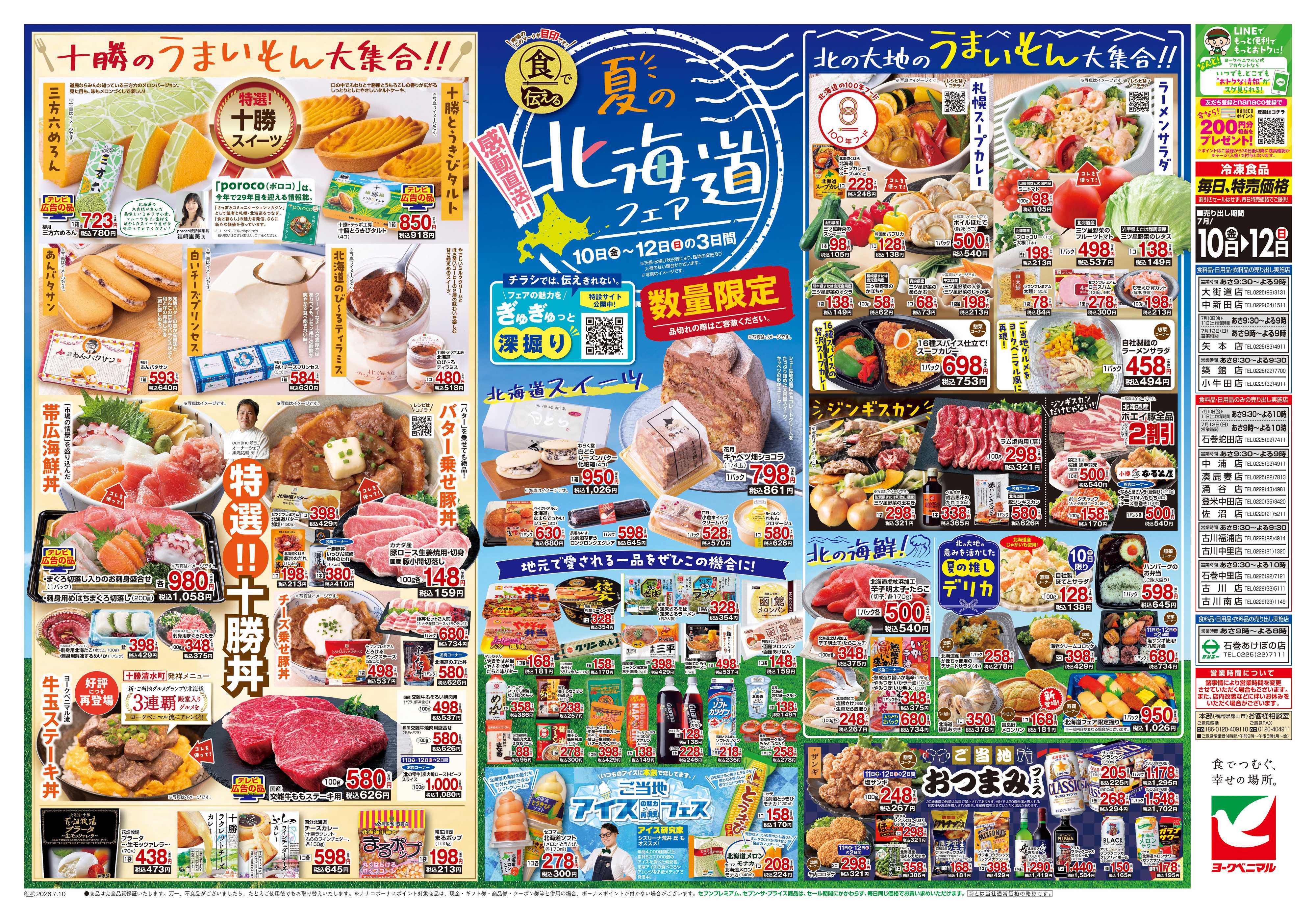 ヨークベニマル 7/10号チラシ