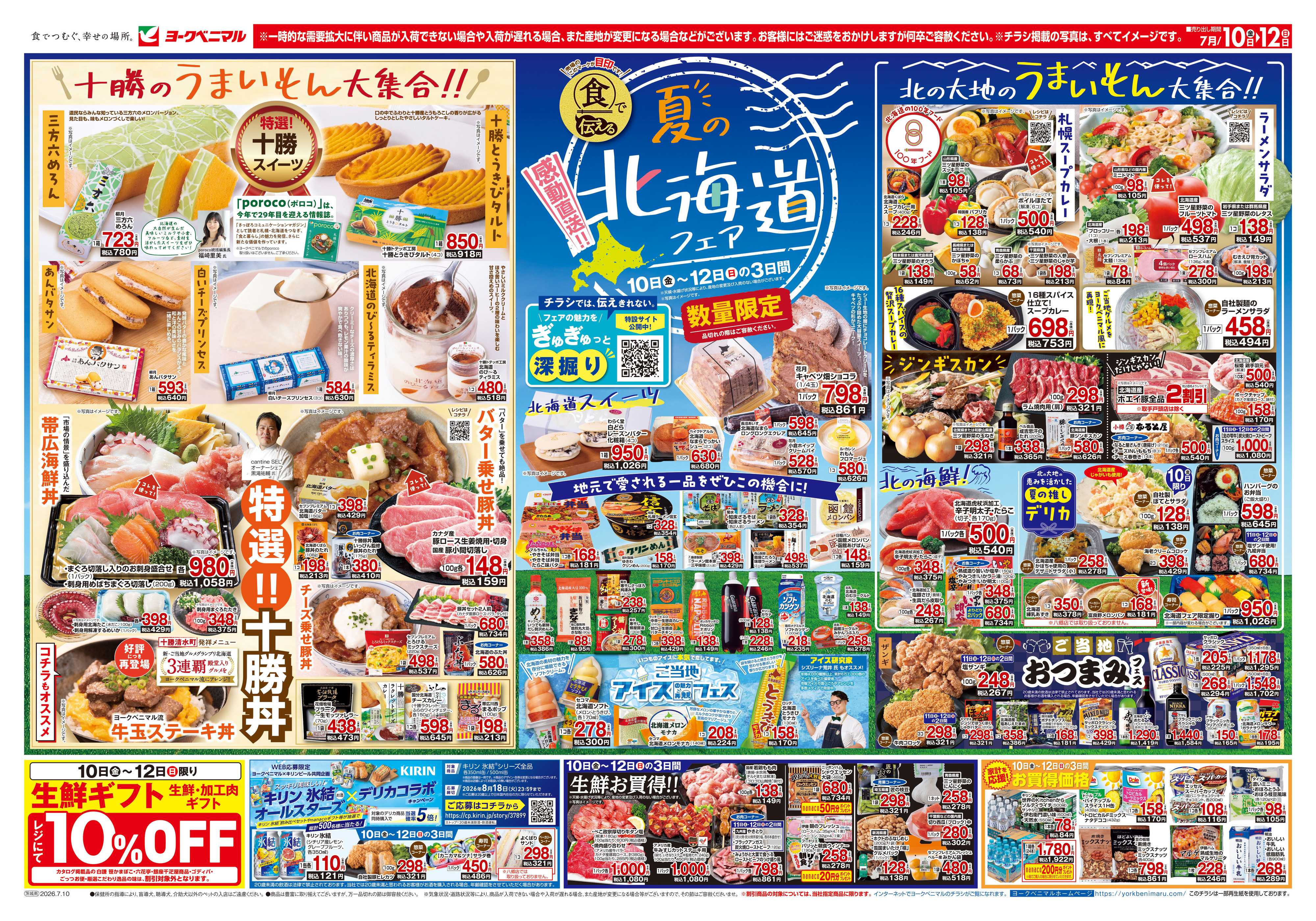 ヨークベニマル 7/10号チラシ