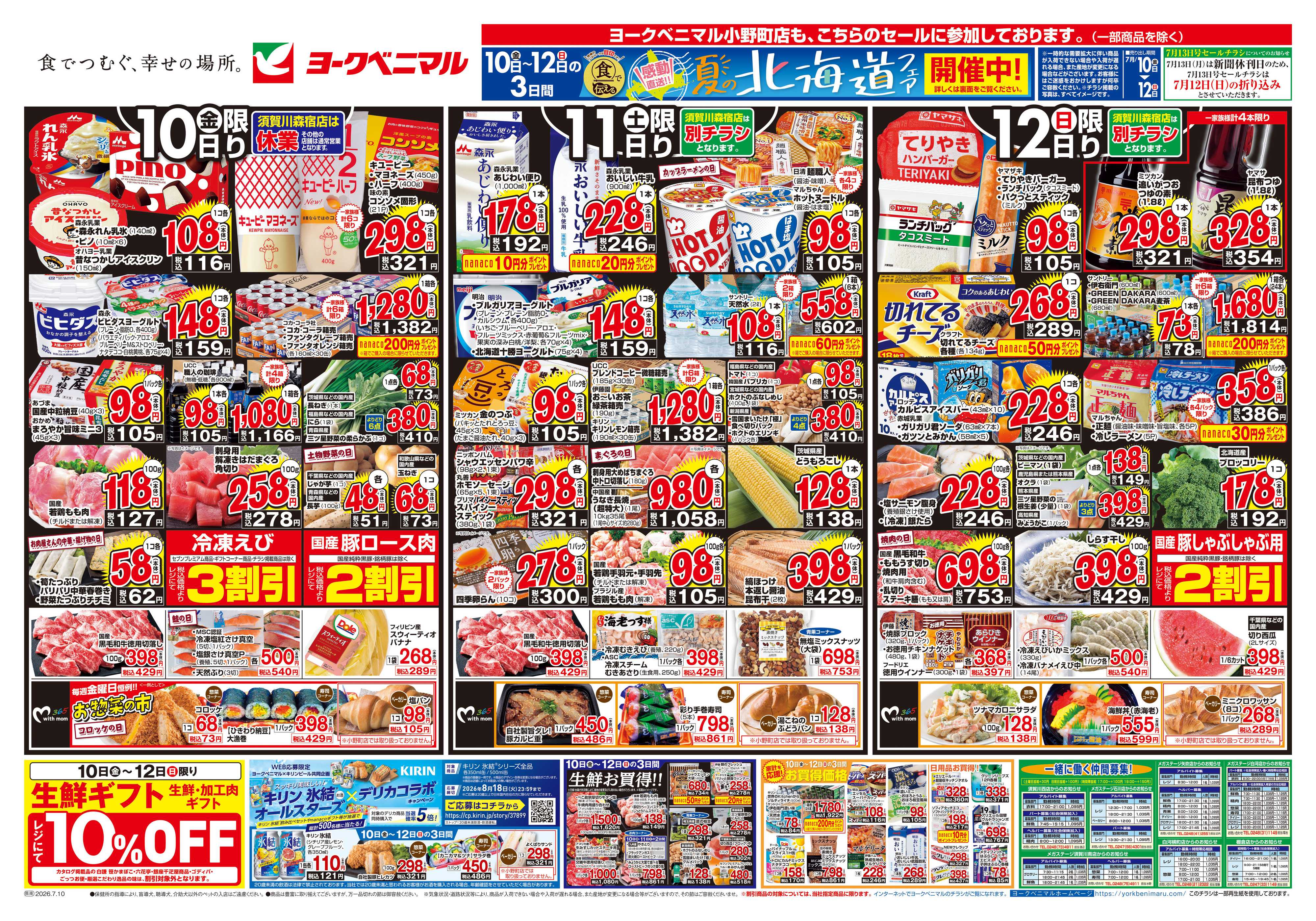 ヨークベニマル 7/10号チラシ