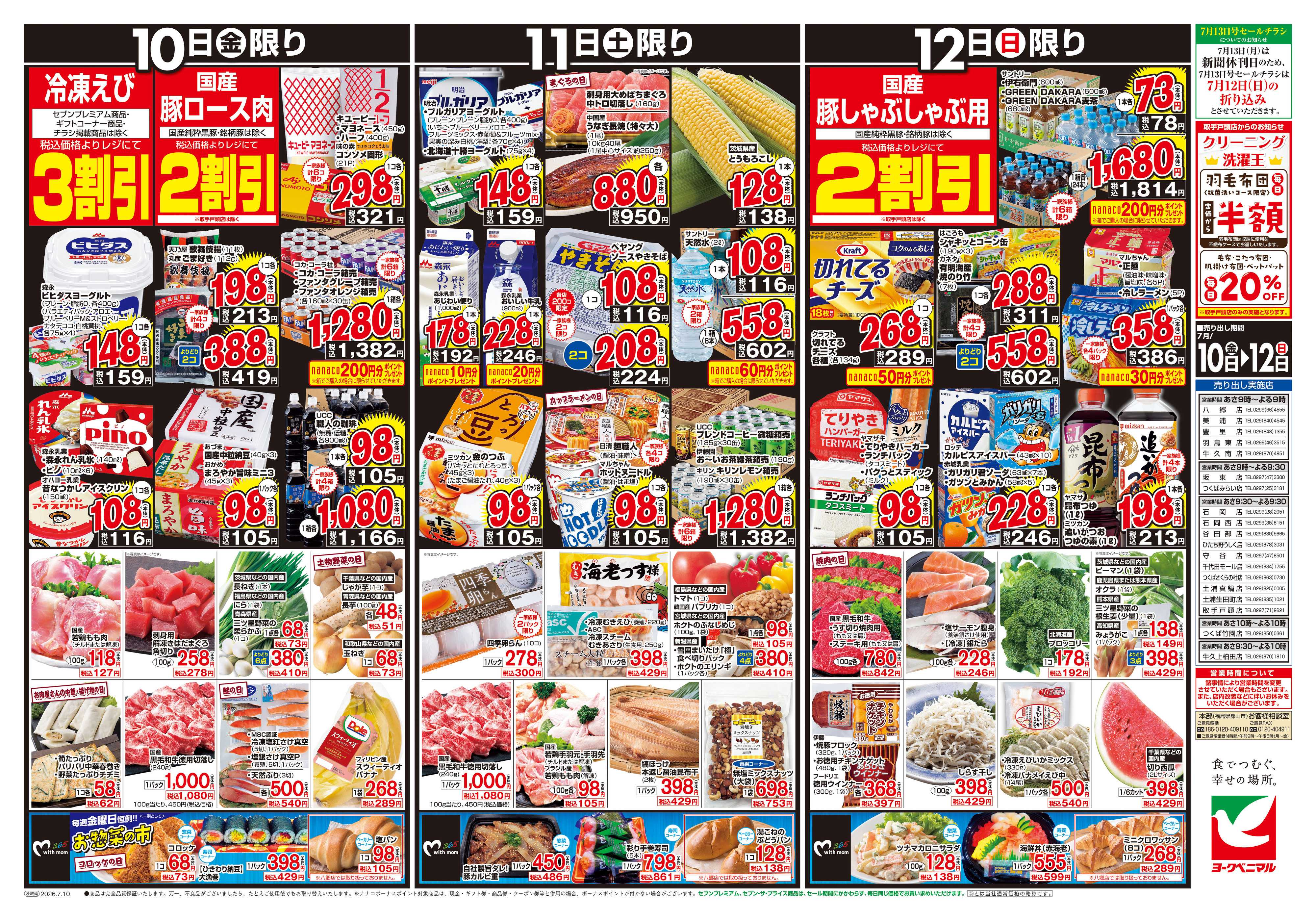 ヨークベニマル 7/10号チラシ
