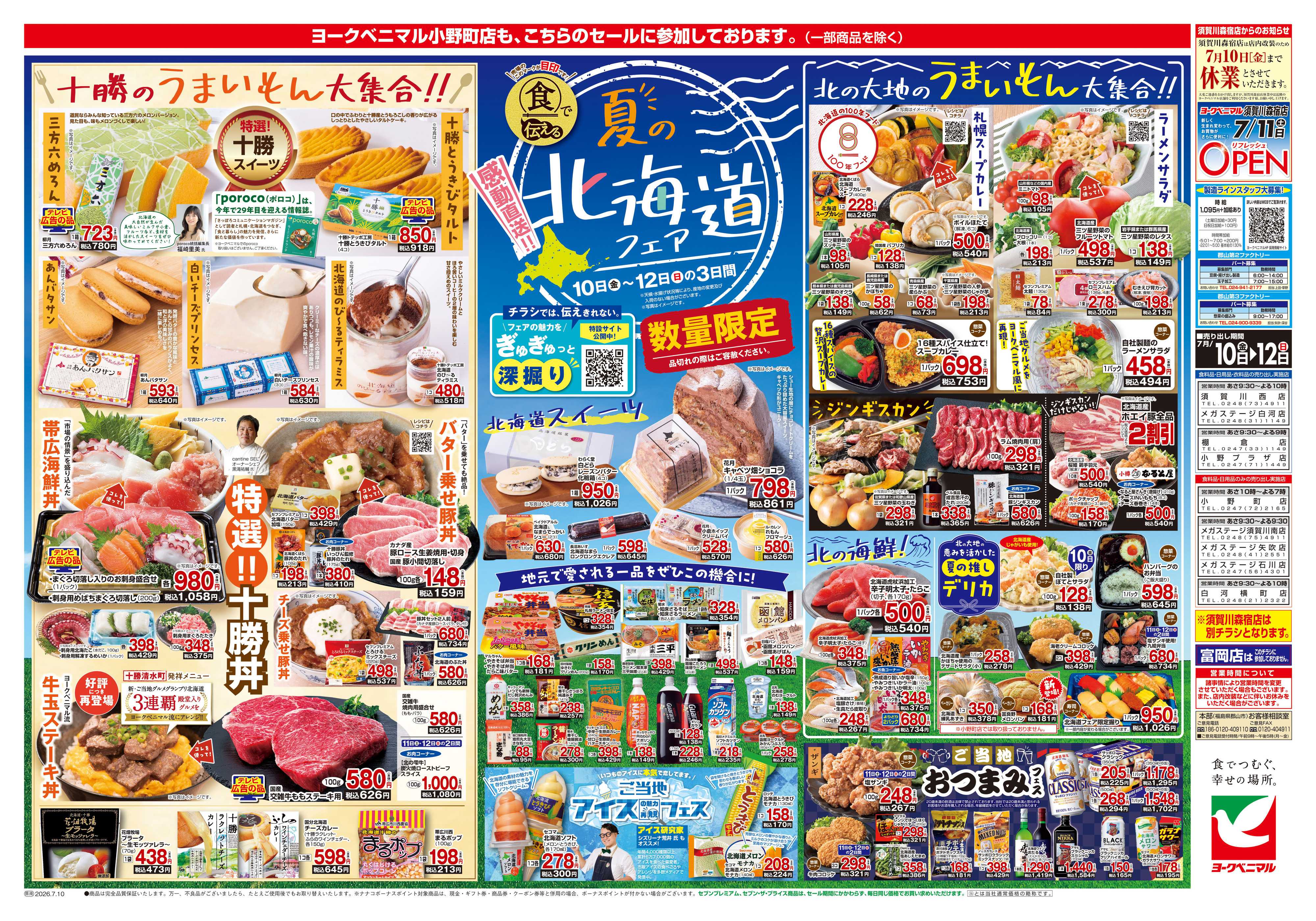 ヨークベニマル 7/10号チラシ