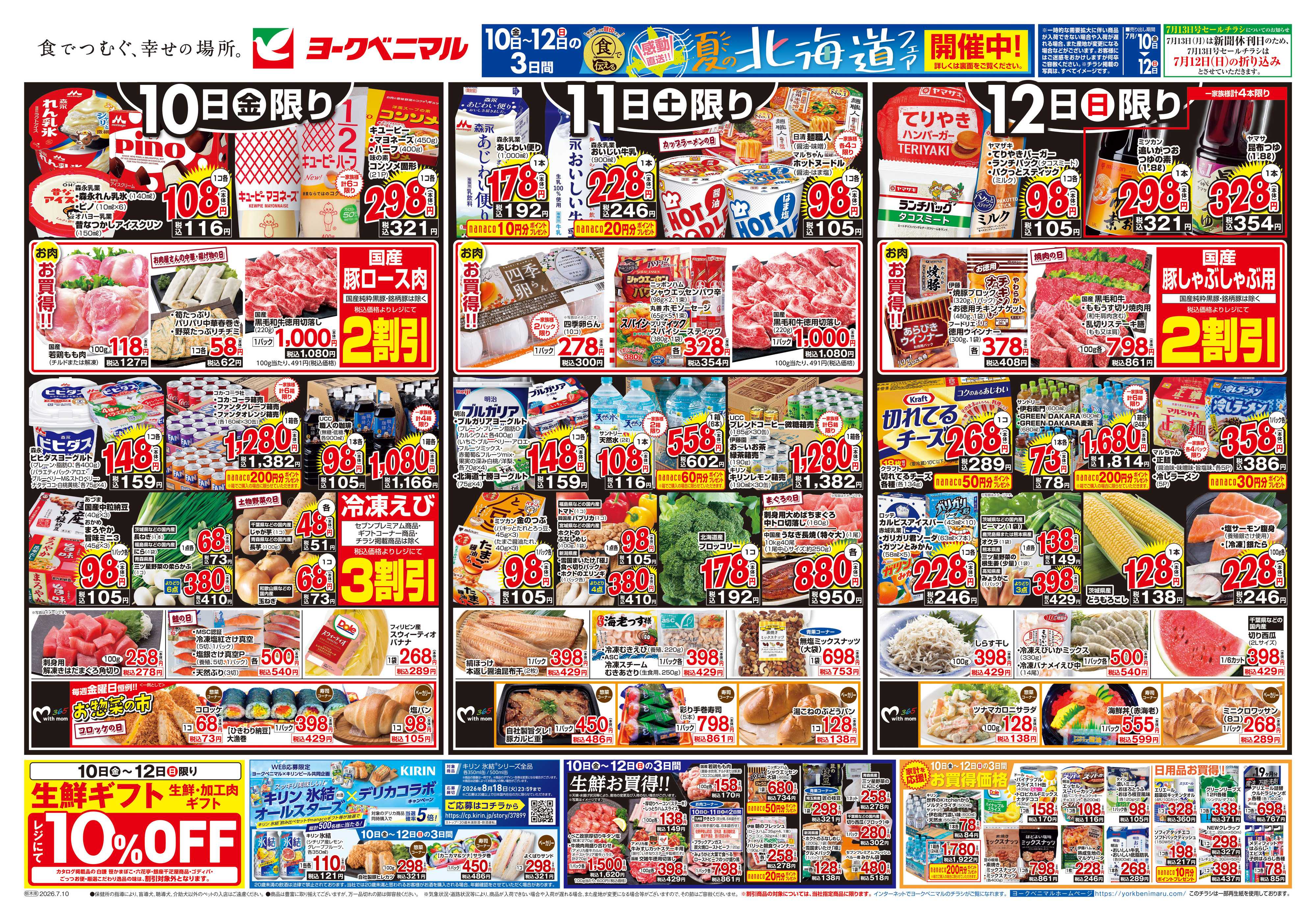 ヨークベニマル 7/10号チラシ